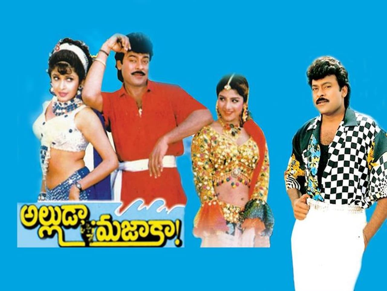 అల్లుడా మజాకా : టాలీవుడ్ లో మెగాస్టార్ చిరంజీవి జైత్ర యాత్ర కొనసాగుతున్న సమయంలో 1995లో అల్లుడా మజాకా చిత్రం విడుదలయింది. ఈ చిత్రం పట్ల చాలా మంది అసంతృప్తి వ్యక్తం చేశారు. బూతు సినిమా అనే ముద్ర కూడా పడింది. కానీ మెగాస్టార్ చిరంజీవి కామెడీ టైమింగ్ ఈ చిత్రాన్ని నిలబెట్టింది. ఆ ఏడాది అత్యధిక గ్రాసర్స్ లో అల్లుడా మజాకా చిత్రం కూడా ఒకటిగా నిలిచింది.