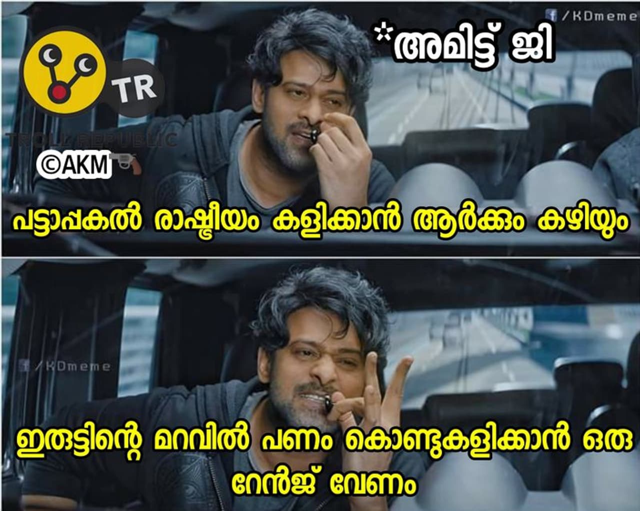 ട്രോള് കടപ്പാട് : Aakash M , ട്രോള് റിപ്പബ്ലിക്ക്, ട്രോള് കടപ്പാട് : Aakash M , ട്രോള് റിപ്പബ്ലിക്ക്,