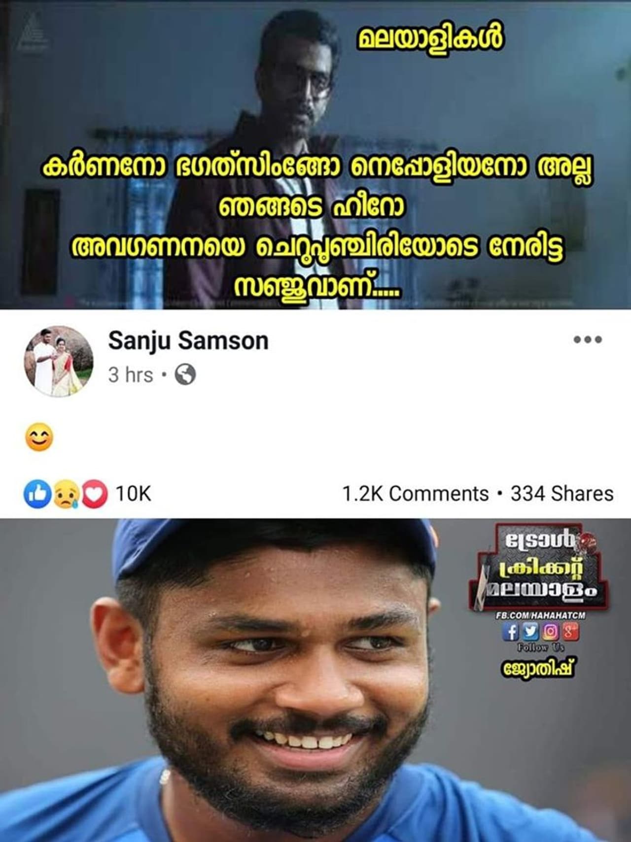 ട്രോള്‍ കടപ്പാട് : Irshad Irzs, ട്രോള്‍ ക്രിക്കറ്റ് മലയാളം,