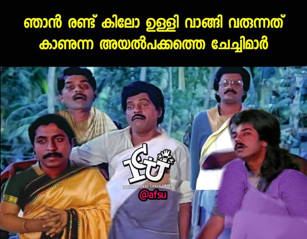 ട്രോള് കടപ്പാട്: Afsal Ahamed , ഇന്റര്നാഷണല് ചളു യൂണിയന് ട്രോള് കടപ്പാട്: Afsal Ahamed , ഇന്റര്നാഷണല് ചളു യൂണിയന്