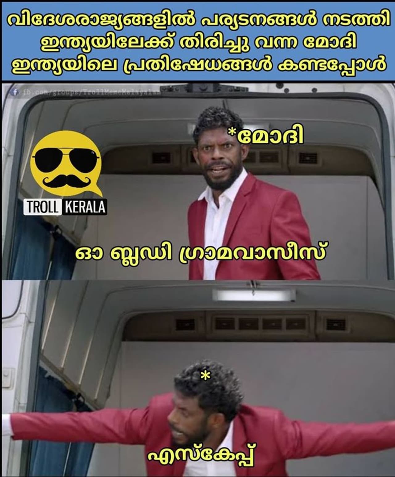 ട്രോള് കടപ്പാട് : Anoop Tvm, ട്രോള് കേരള ട്രോള് കടപ്പാട് : Anoop Tvm, ട്രോള് കേരള