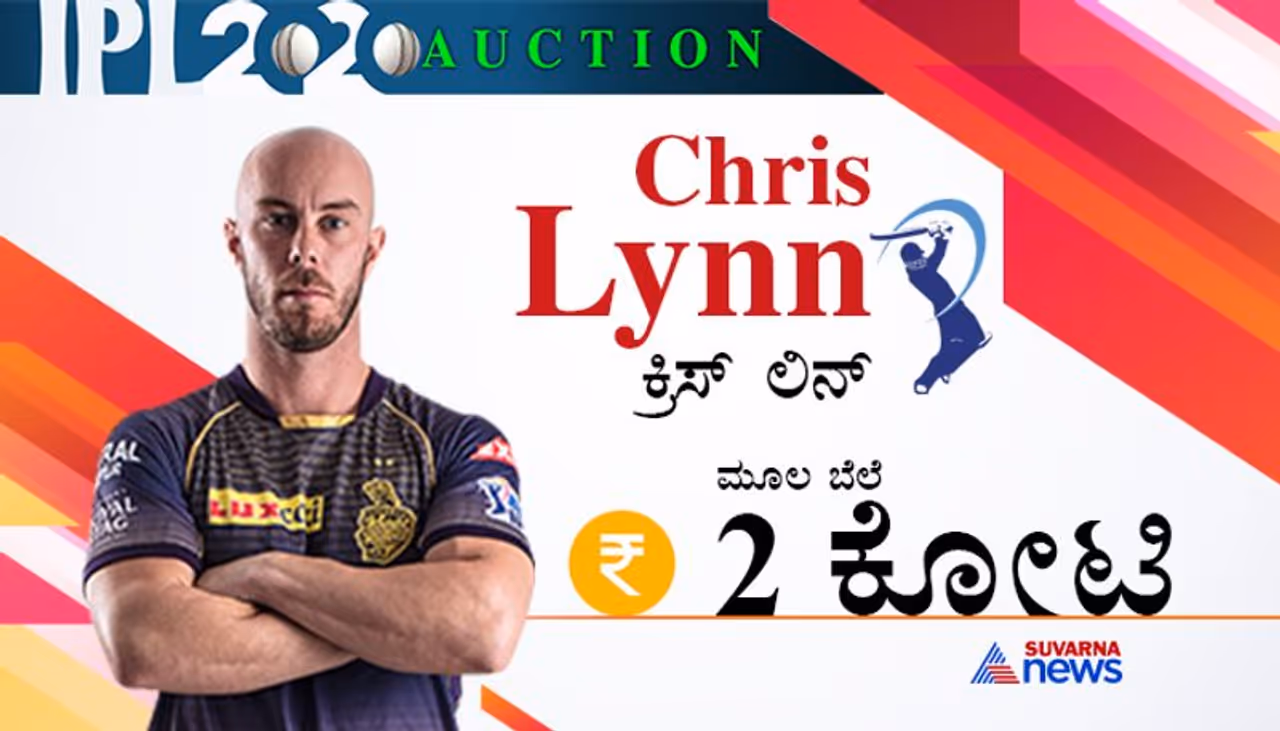 ಕ್ರಿಸ್‌ ಲಿನ್‌: ಟಿ20 ಕ್ರಿಕೆಟ್‌ಗೆ ಹೇಳಿ ಮಾಡಿಸಿದ ಆಟಗಾರ. ಸ್ಫೋಟಕ ಆಟಕ್ಕೆ ಹೆಸರುವಾಸಿ. ಅತಿಹೆಚ್ಚು ಮೊತ್ತಕ್ಕೆ ಬಿಕರಿಯಾಗುವ ನಿರೀಕ್ಷೆ.