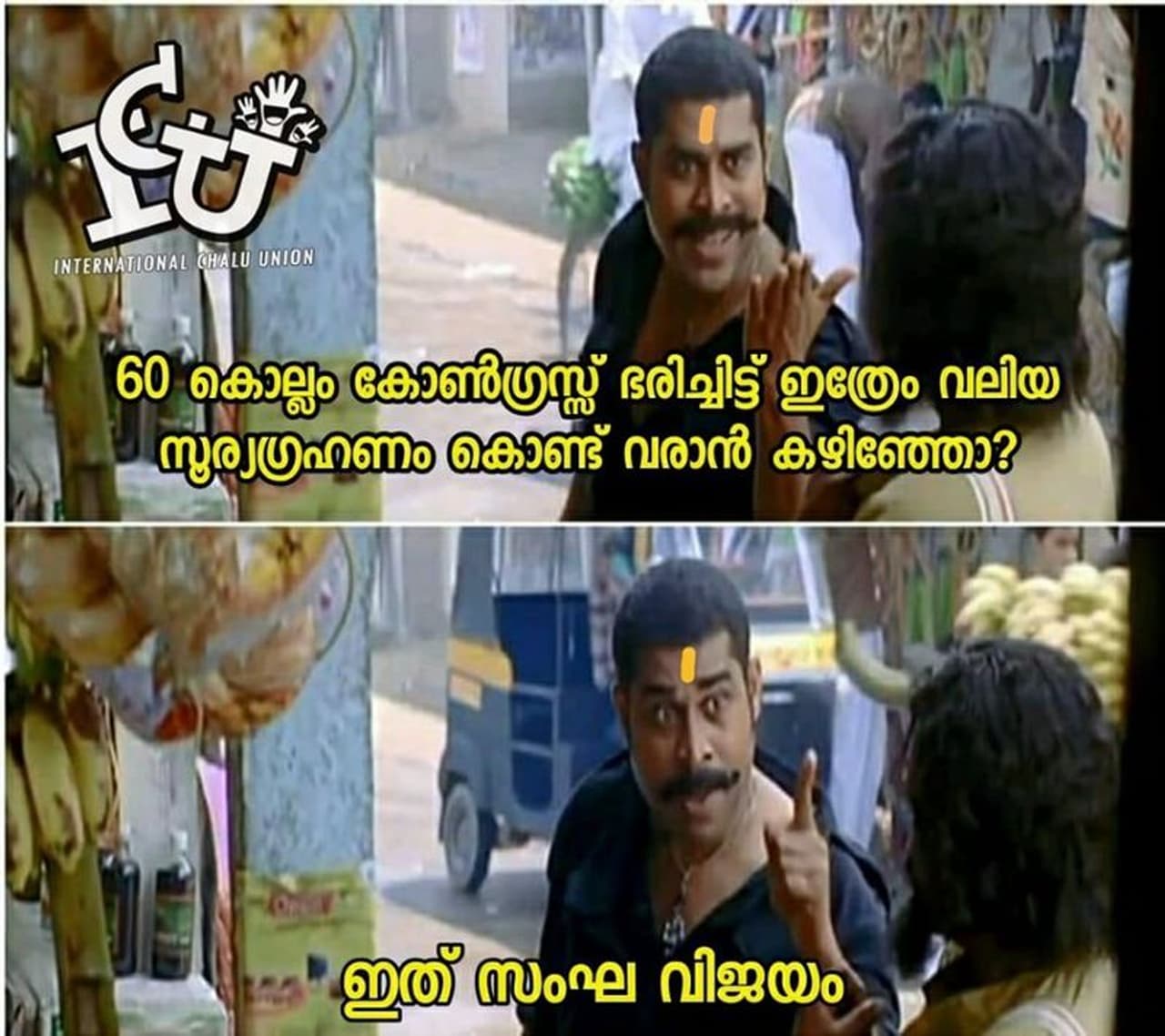 ട്രോള് കടപ്പാട് : Ab Du e, ഇന്റര്നാഷണല് ചളു യൂണിയന് ട്രോള് കടപ്പാട് : Ab Du e, ഇന്റര്നാഷണല് ചളു യൂണിയന്