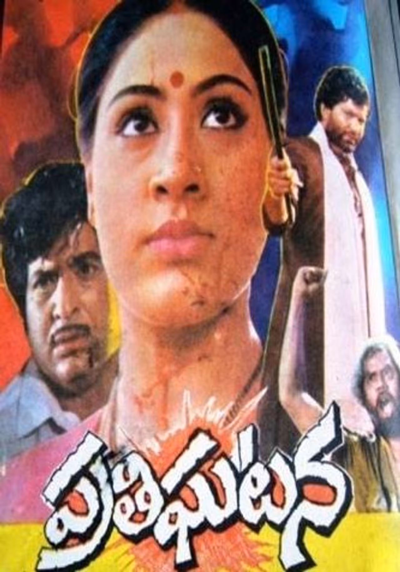 ప్రతిఘటన: విజయశాంతికి లేడీ సూపర్ స్టార్ గా గుర్తింపు రావడంతో మొదటి అడుగు పడింది ప్రతిఘటన చిత్రంతోనే అని చెప్పొచ్చు. టి. కృష్ణ దర్శకత్వంలో 1985లో తెరకెక్కిన ఈ చిత్రం ఘనవిజయం సాధించింది. ప్రతిఘటన: విజయశాంతికి లేడీ సూపర్ స్టార్ గా గుర్తింపు రావడంతో మొదటి అడుగు పడింది ప్రతిఘటన చిత్రంతోనే అని చెప్పొచ్చు. టి. కృష్ణ దర్శకత్వంలో 1985లో తెరకెక్కిన ఈ చిత్రం ఘనవిజయం సాధించింది.