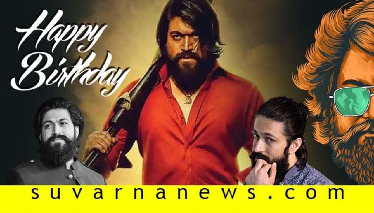 <p>ಈ ವರ್ಷ ಅಭಿಮಾನಿಗಳ ಜೊತೆ ಜನ್ಮದಿನ ಆಚರಿಸಿಕೊಳ್ಳುತ್ತಿಲ್ಲ ಯಶ್.</p> <p>ಈ ವರ್ಷ ಅಭಿಮಾನಿಗಳ ಜೊತೆ ಜನ್ಮದಿನ ಆಚರಿಸಿಕೊಳ್ಳುತ್ತಿಲ್ಲ ಯಶ್.</p>