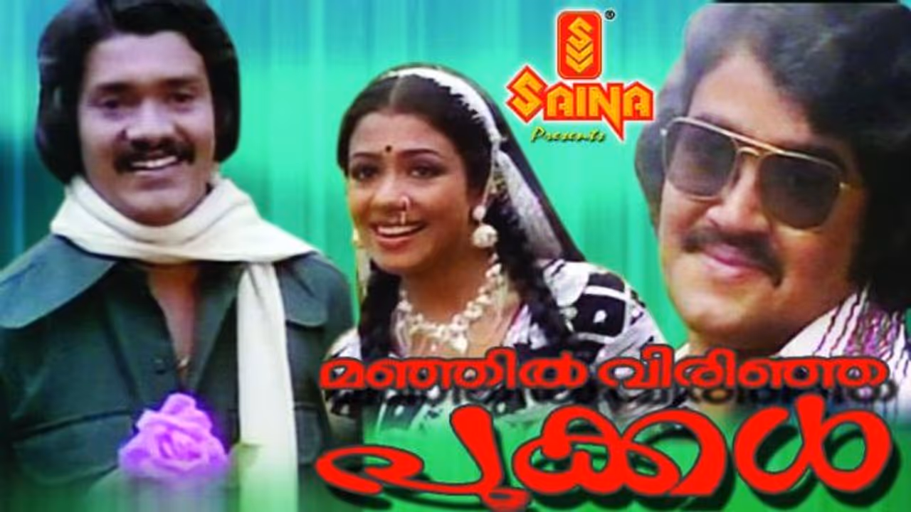 1980 ല് പുറത്തിറങ്ങിയ മഞ്ഞില് വിരിഞ്ഞ പൂക്കള് രചനയും സംവിധാനവും ചെയ്തത് ഫാസിലാണ്. മോഹന്ലാലിന്റെ പുറത്തിറങ്ങിയ ആദ്യ ചിത്രമാണ് മഞ്ഞില് വിരിഞ്ഞ പൂക്കള്. പുതുമുഖമായിരുന്ന ശങ്കര് നായകനായ ചിത്രത്തില് മറ്റൊരു പുതുമുഖമായ മോഹന്ലാല് ആയിരുന്നു വില്ലന്. നായികയായി അഭിനയിച്ച പൂര്ണ്ണിമ ജയറാമും പുതുമുഖമായിരുന്നു. കൊടൈക്കനാലിന്റെ പശ്ചാത്തലത്തില് ചിത്രീകരിച്ച സിനിമയില് നായികയും വില്ലനും നായകനും മരിക്കുന്നു. 1980 ല് പുറത്തിറങ്ങിയ മഞ്ഞില് വിരിഞ്ഞ പൂക്കള് രചനയും സംവിധാനവും ചെയ്തത് ഫാസിലാണ്. മോഹന്ലാലിന്റെ പുറത്തിറങ്ങിയ ആദ്യ ചിത്രമാണ് മഞ്ഞില് വിരിഞ്ഞ പൂക്കള്. പുതുമുഖമായിരുന്ന ശങ്കര് നായകനായ ചിത്രത്തില് മറ്റൊരു പുതുമുഖമായ മോഹന്ലാല് ആയിരുന്നു വില്ലന്. നായികയായി അഭിനയിച്ച പൂര്ണ്ണിമ ജയറാമും പുതുമുഖമായിരുന്നു. കൊടൈക്കനാലിന്റെ പശ്ചാത്തലത്തില് ചിത്രീകരിച്ച സിനിമയില് നായികയും വില്ലനും നായകനും മരിക്കുന്നു.