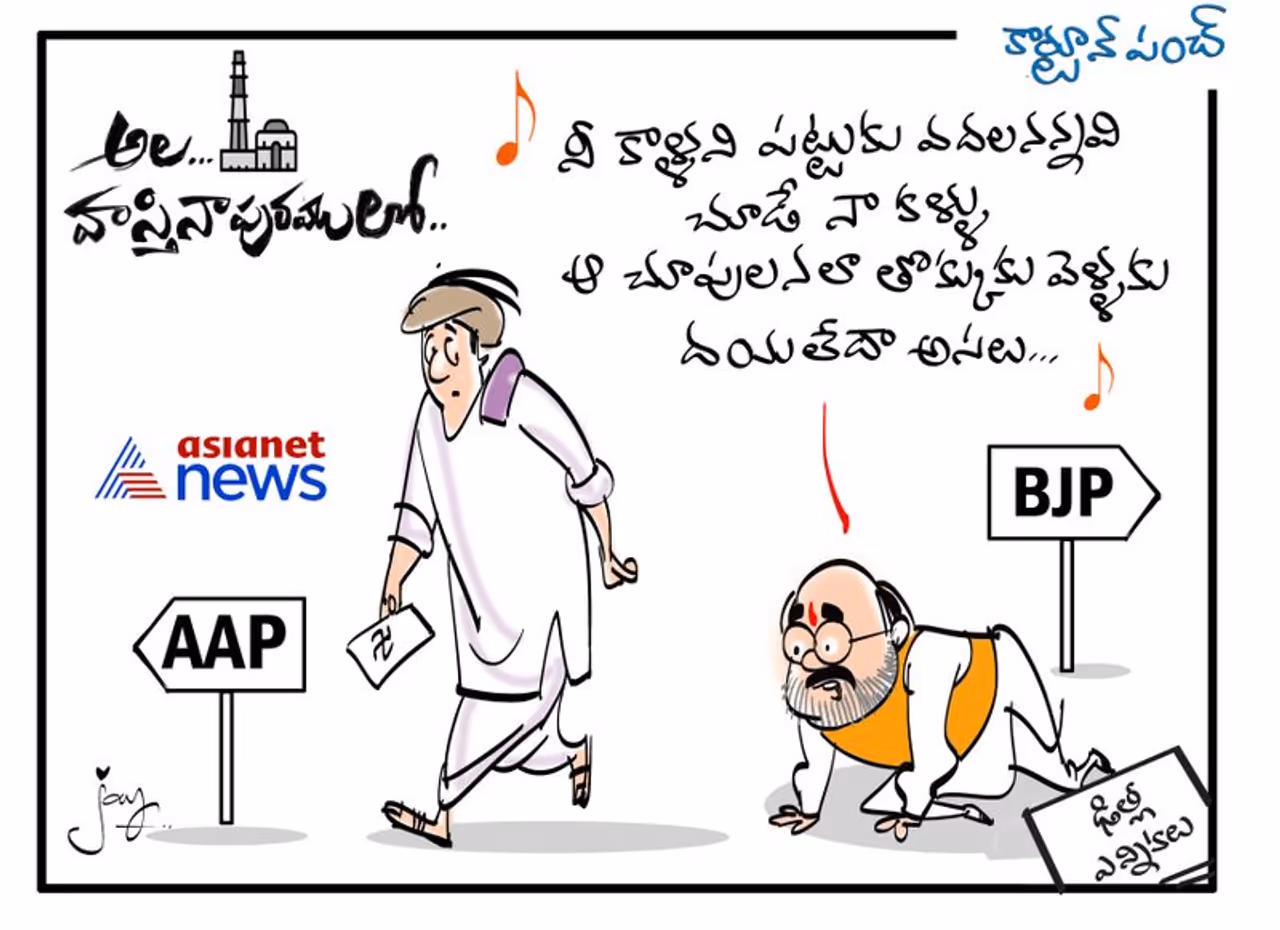 ఢిల్లీ ఎన్నికల ముందస్తు సర్వేలన్నీ ఆమ్ ఆద్మీ పార్టీకే అధికారం అని ముక్తకంఠంతో చెప్పేసాయి. ఈ నేపథ్యంలో మొన్ననే విడుదలైన అల వైకుంఠాపురములో చిత్రములో సామజవరగమన పాటకు పేరడీతో...ఢిల్లీ ఓటర్ ని ఉద్దేశిస్తూ, ఆప్ కి వోట్ వేయడానికి వెళ్తున్న ఓటర్ ని చూసి బీజేపీ పాడితే ఎలా ఉంటుందో.... ఢిల్లీ ఎన్నికల ముందస్తు సర్వేలన్నీ ఆమ్ ఆద్మీ పార్టీకే అధికారం అని ముక్తకంఠంతో చెప్పేసాయి. ఈ నేపథ్యంలో మొన్ననే విడుదలైన అల వైకుంఠాపురములో చిత్రములో సామజవరగమన పాటకు పేరడీతో...ఢిల్లీ ఓటర్ ని ఉద్దేశిస్తూ, ఆప్ కి వోట్ వేయడానికి వెళ్తున్న ఓటర్ ని చూసి బీజేపీ పాడితే ఎలా ఉంటుందో....