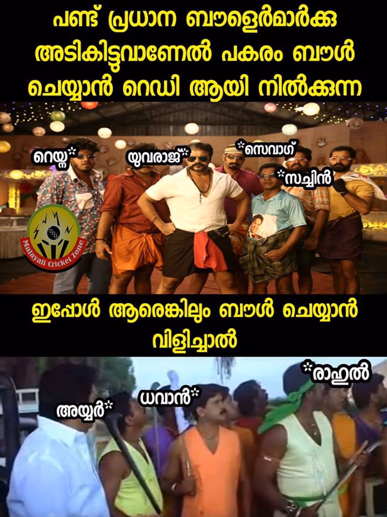 ട്രോള് കടപ്പാട് : Ajith R Siva , മലയാളി ക്രിക്കറ്റ് സോണ് ട്രോള് കടപ്പാട് : Ajith R Siva , മലയാളി ക്രിക്കറ്റ് സോണ്