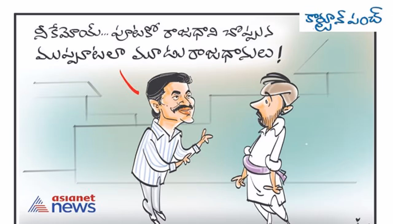 ఆంధ్రప్రదేశ్ రాష్ట్రానికి ఇక మూడు రాజధానులు ఉండబోతున్నాయనేది ఖాయమైపోయింది. ఈ నేపథ్యంలో ఆంధ్రరాష్ట్రంలో ఒక సామాన్యుడితో మాట్లాడితే ఎలా ఉంటుందనేది ఫన్నీ గా... ఆంధ్రప్రదేశ్ రాష్ట్రానికి ఇక మూడు రాజధానులు ఉండబోతున్నాయనేది ఖాయమైపోయింది. ఈ నేపథ్యంలో ఆంధ్రరాష్ట్రంలో ఒక సామాన్యుడితో మాట్లాడితే ఎలా ఉంటుందనేది ఫన్నీ గా...