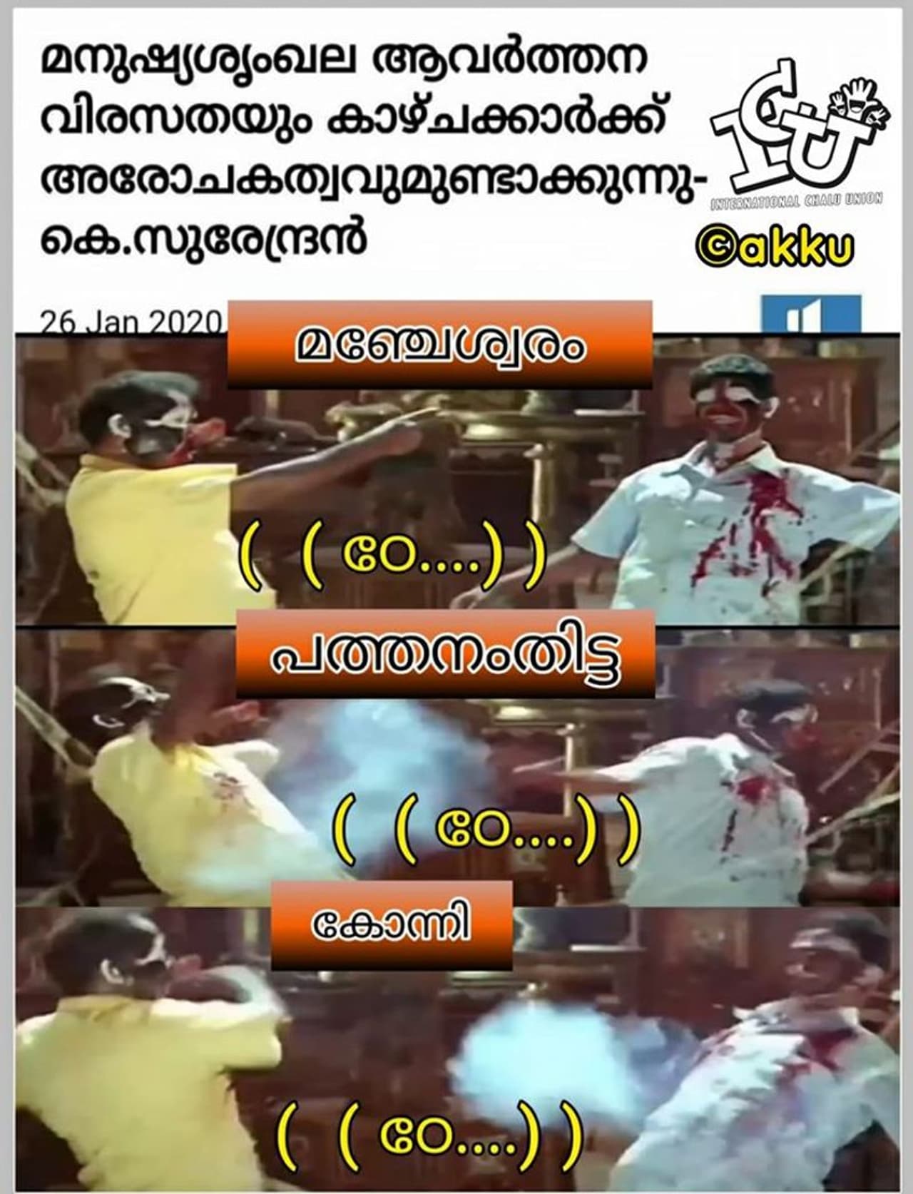 കടപ്പാട് : A Akhil Akku , ഇന്റര്നാഷണല് ചളു യൂണിയന് കടപ്പാട് : A Akhil Akku , ഇന്റര്നാഷണല് ചളു യൂണിയന്