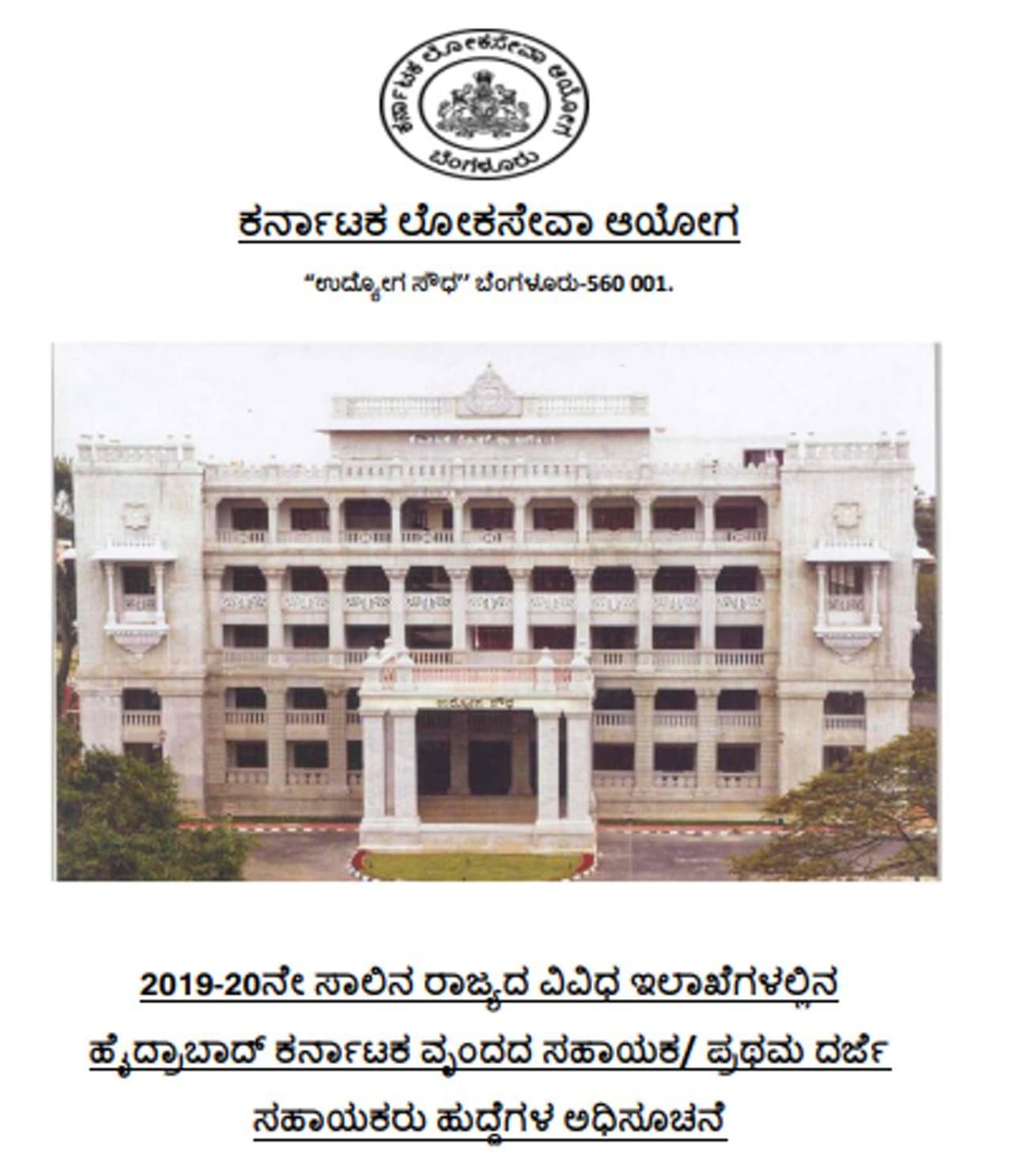 ಹೈದ್ರಾಬಾದ್ ಕರ್ನಾಟಕ ಮತ್ತು ನಾನ್ ಹೈದ್ರಾಬಾದ್ ಕರ್ನಾಟಕ ವೃಂದಗಳ ಸಹಾಯಕ / ಪ್ರಥಮ ದರ್ಜೆ ಸಹಾಯಕ ಹುದ್ದೆಗಳನ್ನು ಭರ್ತಿ ಮಾಡಲು ಕೆಪಿಎಸ್ಸಿ ಅಧಿಸೂಚನೆ ಹೊರಡಿಸಿದೆ. ಹೈದ್ರಾಬಾದ್ ಕರ್ನಾಟಕ ಮತ್ತು ನಾನ್ ಹೈದ್ರಾಬಾದ್ ಕರ್ನಾಟಕ ವೃಂದಗಳ ಸಹಾಯಕ / ಪ್ರಥಮ ದರ್ಜೆ ಸಹಾಯಕ ಹುದ್ದೆಗಳನ್ನು ಭರ್ತಿ ಮಾಡಲು ಕೆಪಿಎಸ್ಸಿ ಅಧಿಸೂಚನೆ ಹೊರಡಿಸಿದೆ.