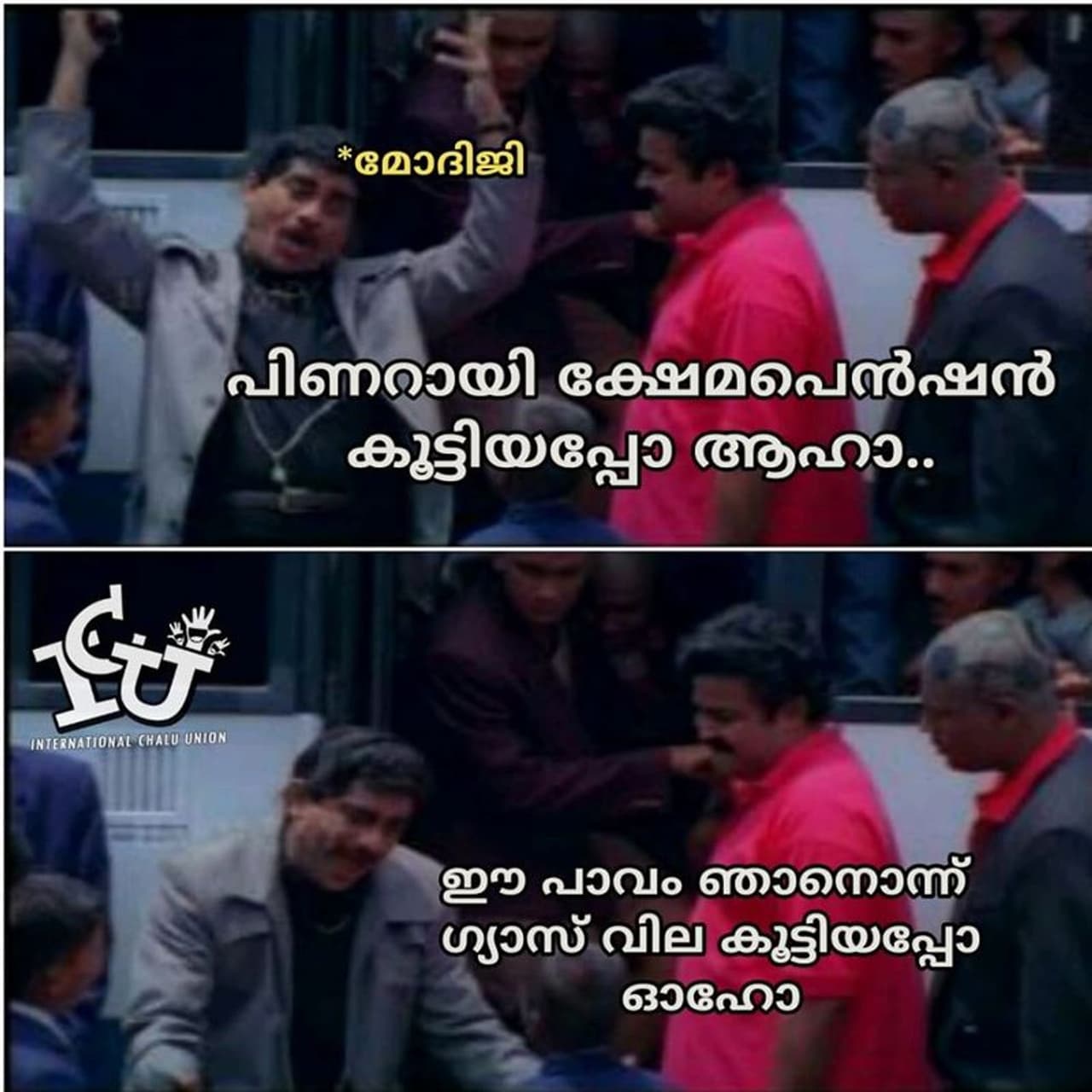 ട്രോള്‍ കടപ്പാട് : Akhi Amigo , ഇന്‍റര്‍നാഷണല്‍ ചളു യൂണിയന്‍