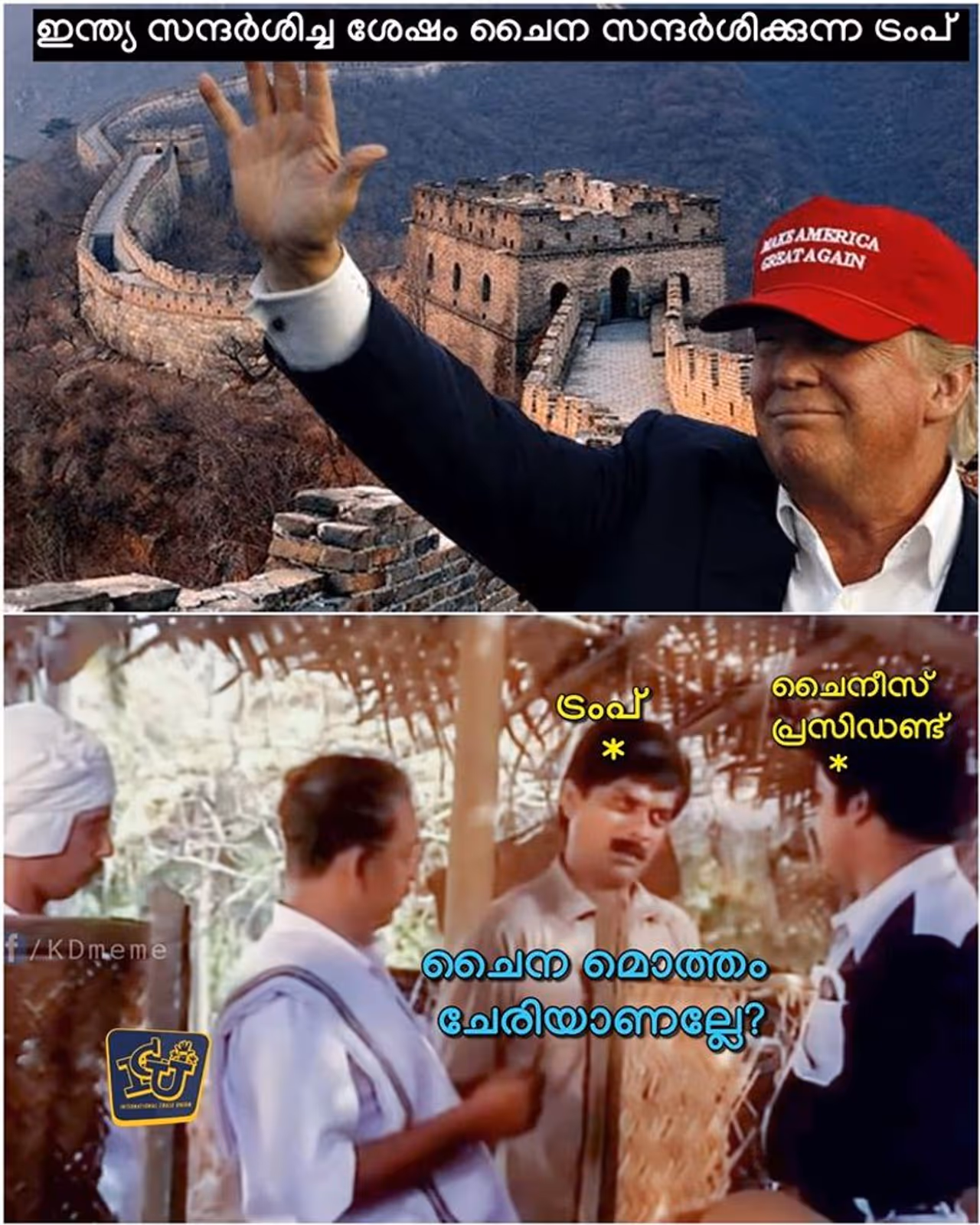 ട്രോള് കടപ്പാട് : Abdul Nasser , ഇന്റര്നാഷണല് ചളു യൂണിയന് ട്രോള് കടപ്പാട് : Abdul Nasser , ഇന്റര്നാഷണല് ചളു യൂണിയന്