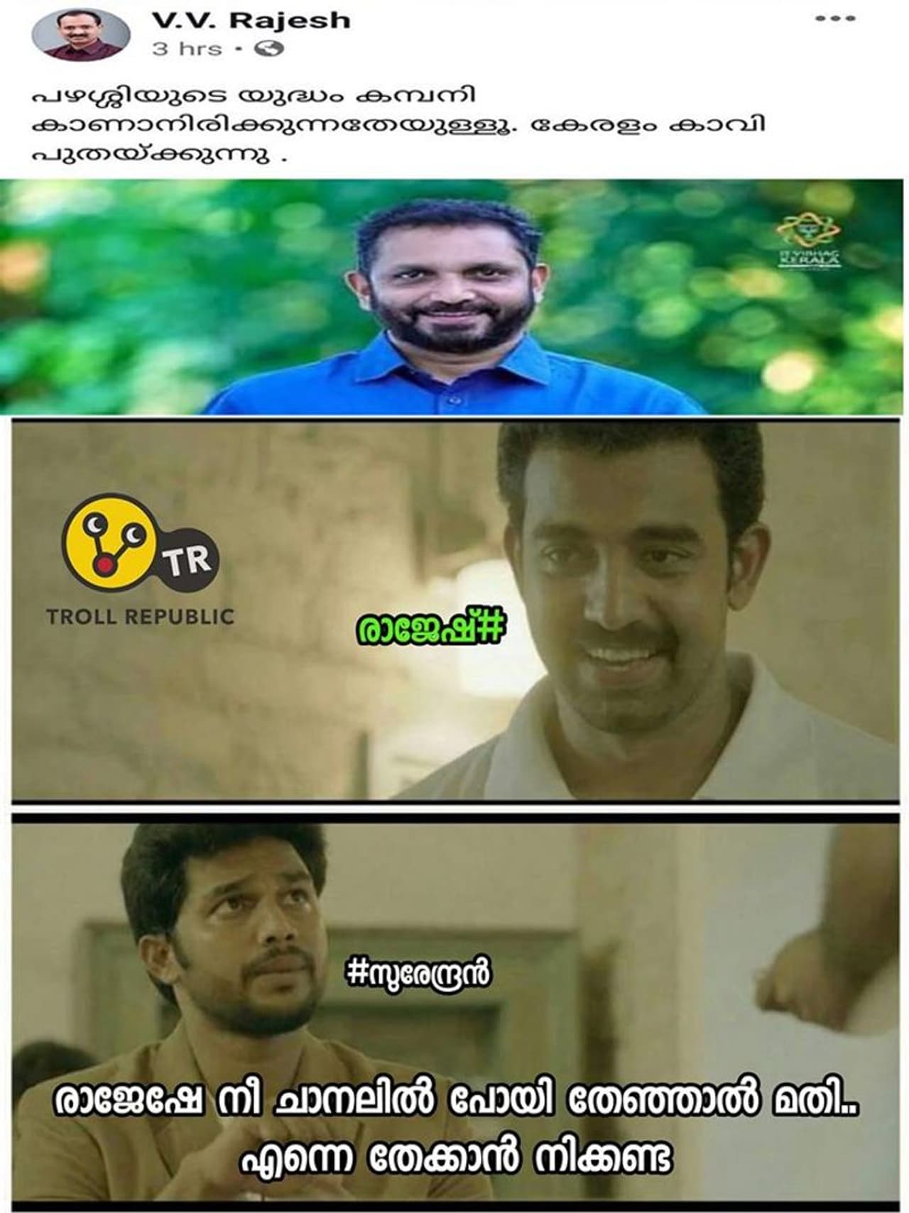 ട്രോള് കടപ്പാട് : Ajay Geetha Rajagopal, ട്രോള് റിപ്പബ്ലിക്ക് . ട്രോള് കടപ്പാട് : Ajay Geetha Rajagopal, ട്രോള് റിപ്പബ്ലിക്ക് .