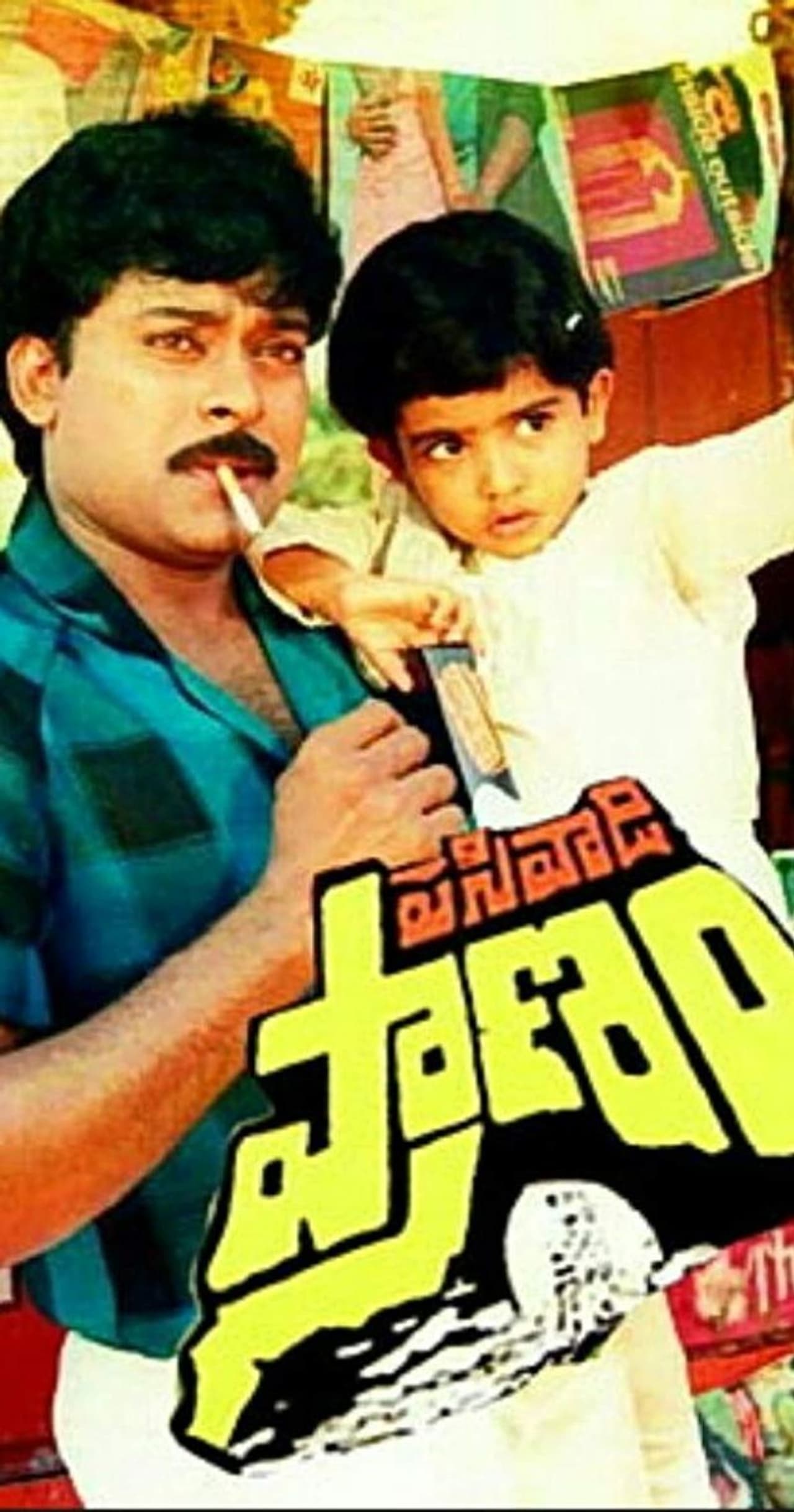 పసివాడి ప్రాణం: మెగాస్టార్ చిరంజీవి, విజయశాంతి జంటగా నటించిన పసివాడి ప్రాణం చిత్రం అల్లు అరవింద్ నిర్మాణంలో తెరకెక్కింది. ఈ చిత్రం ఆ సమయానికి చిరంజీవి కెరీర్ లో బిగ్గెస్ట్ హిట్ మాత్రమే కాదు.. ఇండస్ట్రీ హిట్ గా కూడా నిలిచింది. పసివాడి ప్రాణం: మెగాస్టార్ చిరంజీవి, విజయశాంతి జంటగా నటించిన పసివాడి ప్రాణం చిత్రం అల్లు అరవింద్ నిర్మాణంలో తెరకెక్కింది. ఈ చిత్రం ఆ సమయానికి చిరంజీవి కెరీర్ లో బిగ్గెస్ట్ హిట్ మాత్రమే కాదు.. ఇండస్ట్రీ హిట్ గా కూడా నిలిచింది.