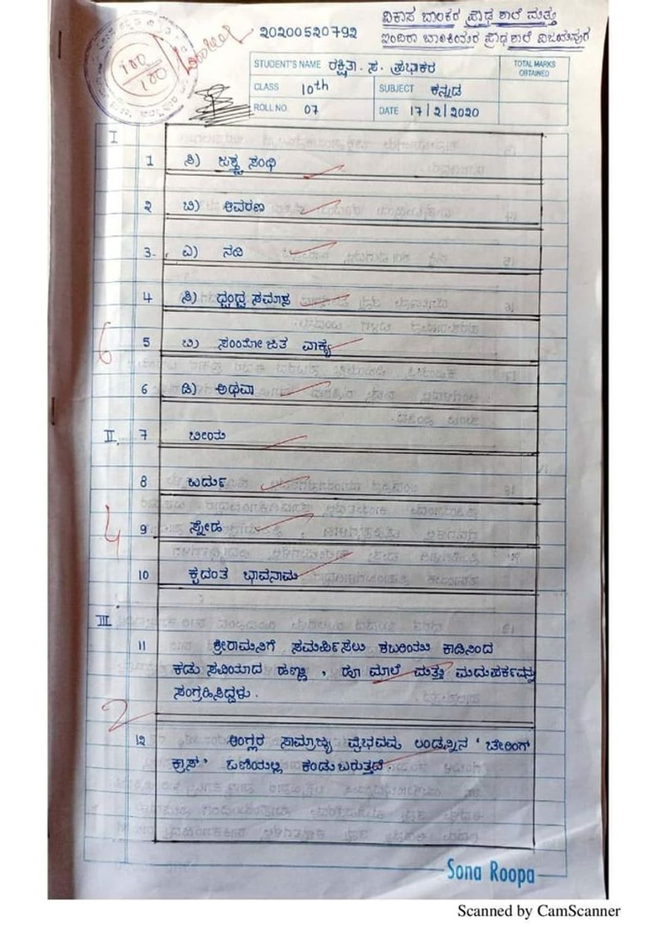ಕನ್ನಡದಲ್ಲಿ 100ಕ್ಕೆ 100 ಅಂಕಗಳಿಸಿದ ರಕ್ಷಿತಾ ಸ.ಪ್ರಭಾಕರ. ಈ ಉತ್ತರ ಪತ್ರಿಕೆ ಸಾಮಾಜಿಕ ಜಾಲತಾಣದಲ್ಲಿ ವೈರಲ್ ಆಗುತ್ತಿದೆ.