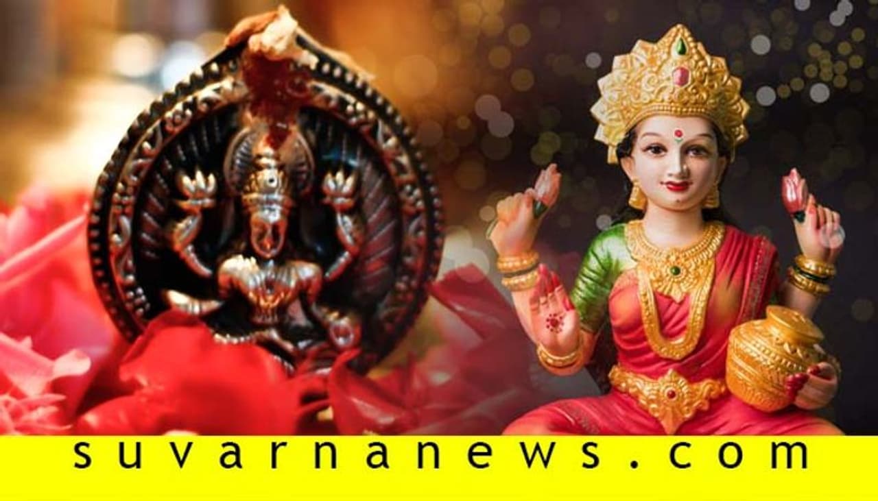 <p>ಯಾವ ಮನೆಯಲ್ಲಿ ಚಿನ್ನ ಅಥವಾ ಬೆಳ್ಳಿಯಿಂದ ನಿರ್ಮಿಸಿದ ಮಹಾಲಕ್ಷ್ಮಿಯ ಮೂರ್ತಿ ಇರುತ್ತದೆ ಅಲ್ಲಿ ಲಕ್ಷ್ಮೀ ದೇವಿಯ ಆಶೀರ್ವಾದ ಸದಾ ಇರುತ್ತದೆ. ಜೊತೆಗೆ ಪ್ರತಿದಿನ ವಿಧಿ ವಿಧಾನದ ಜೊತೆಗೆ ಚಿನ್ನ ಮತ್ತು &nbsp;ಬೆಳ್ಳಿಯ ಲಕ್ಷ್ಮೀ ದೇವಿಯ ಪೂಜೆ ಮಾಡಬೇಕು.&nbsp;</p>