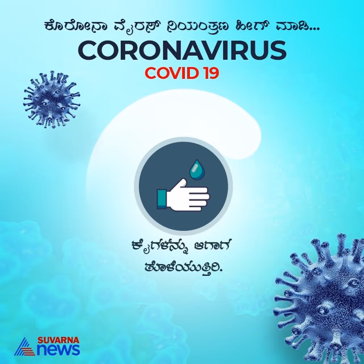 ಕೊರೋನಾ ದೂರ ಇಡಲು ಕೈಗಳನ್ನು ಆಗಾಗ ತೊಳೆಯಿರಿ ಕೊರೋನಾ ದೂರ ಇಡಲು ಕೈಗಳನ್ನು ಆಗಾಗ ತೊಳೆಯಿರಿ