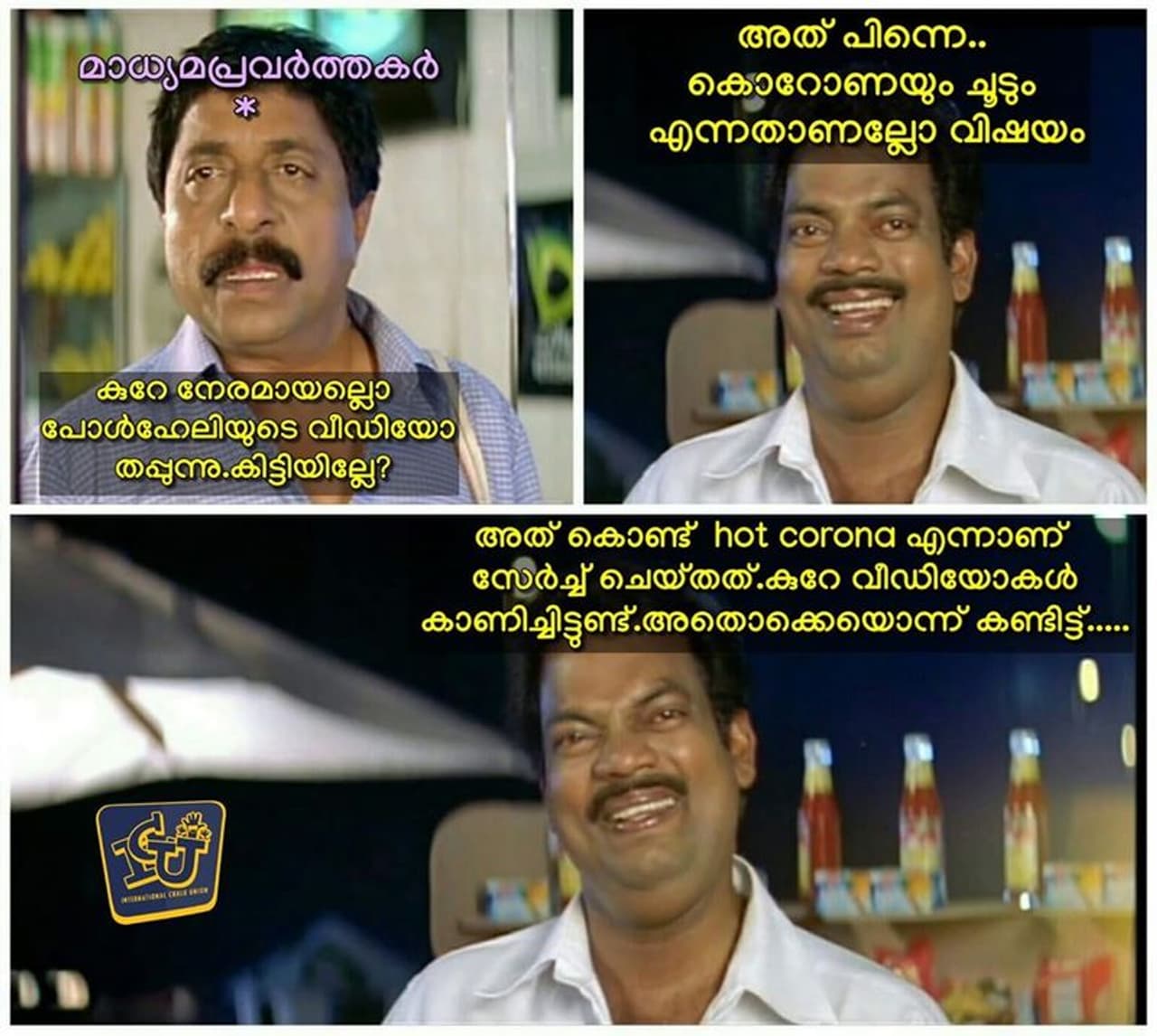 ട്രോള്‍ കടപ്പാട് : Abdul Nasser , ഇന്‍റര്‍ നാഷണല്‍ ചളു യൂണിയന്‍.