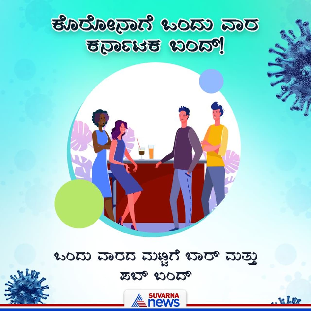 ಬಾರ್ ಪಬ್ ಬಂದ್ ಬಾರ್ ಪಬ್ ಬಂದ್