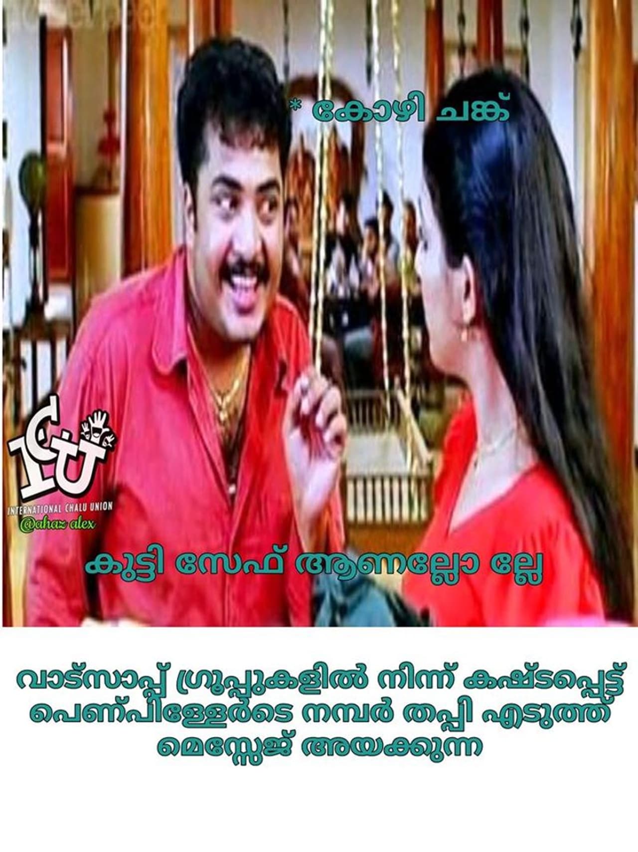 ട്രോള്‍ കടപ്പാട് : Ahaz Alex , ഇന്‍റര്‍നാഷണല്‍ ചളു യൂണിയന്‍,