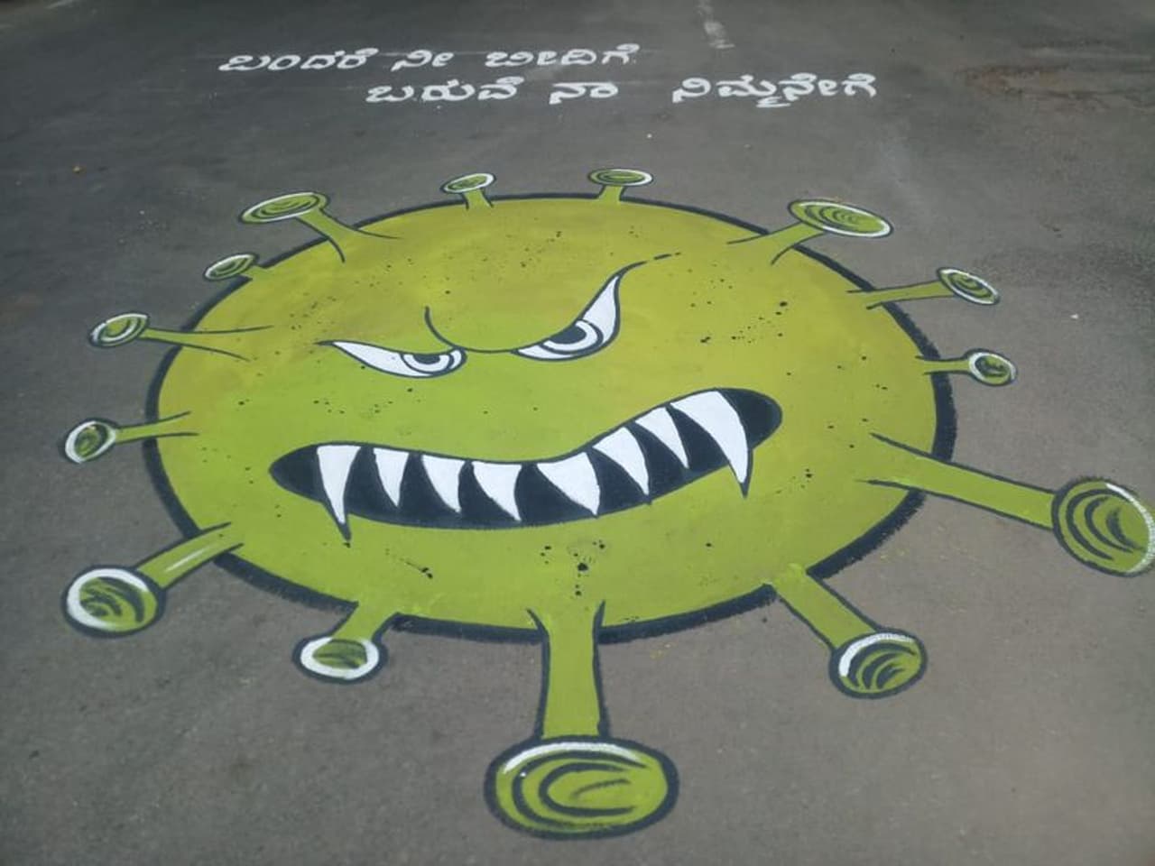 ಬಂದರೆ ನೀ ಬೀದಿಗೆ ಬರುವೆ ನಾ ನಿನ್ನ ಮನೆಗೆ ಎಂದು ಹೇಳುತ್ತಿರುವ ಕೊರೋನಾ ವೈರಸ್ ಬಂದರೆ ನೀ ಬೀದಿಗೆ ಬರುವೆ ನಾ ನಿನ್ನ ಮನೆಗೆ ಎಂದು ಹೇಳುತ್ತಿರುವ ಕೊರೋನಾ ವೈರಸ್