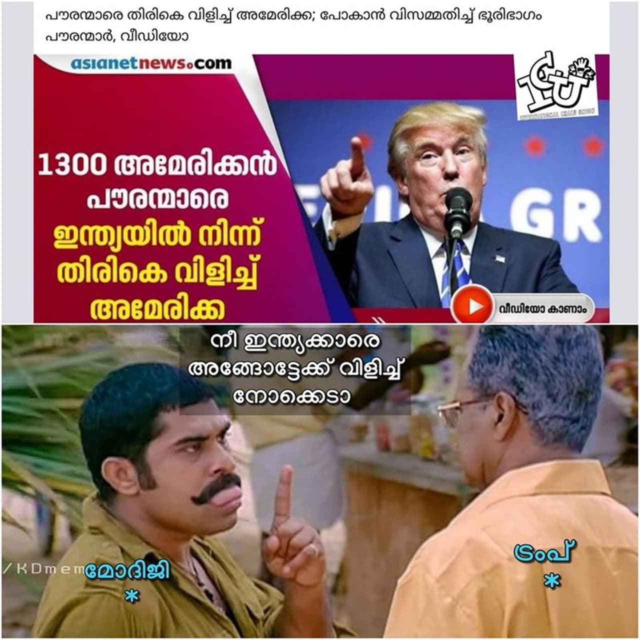 ട്രോള് കടപ്പാട് : Abdul Nasser , ഇന്റര്നാഷണല് ചളു യൂണിയന് ട്രോള് കടപ്പാട് : Abdul Nasser , ഇന്റര്നാഷണല് ചളു യൂണിയന്