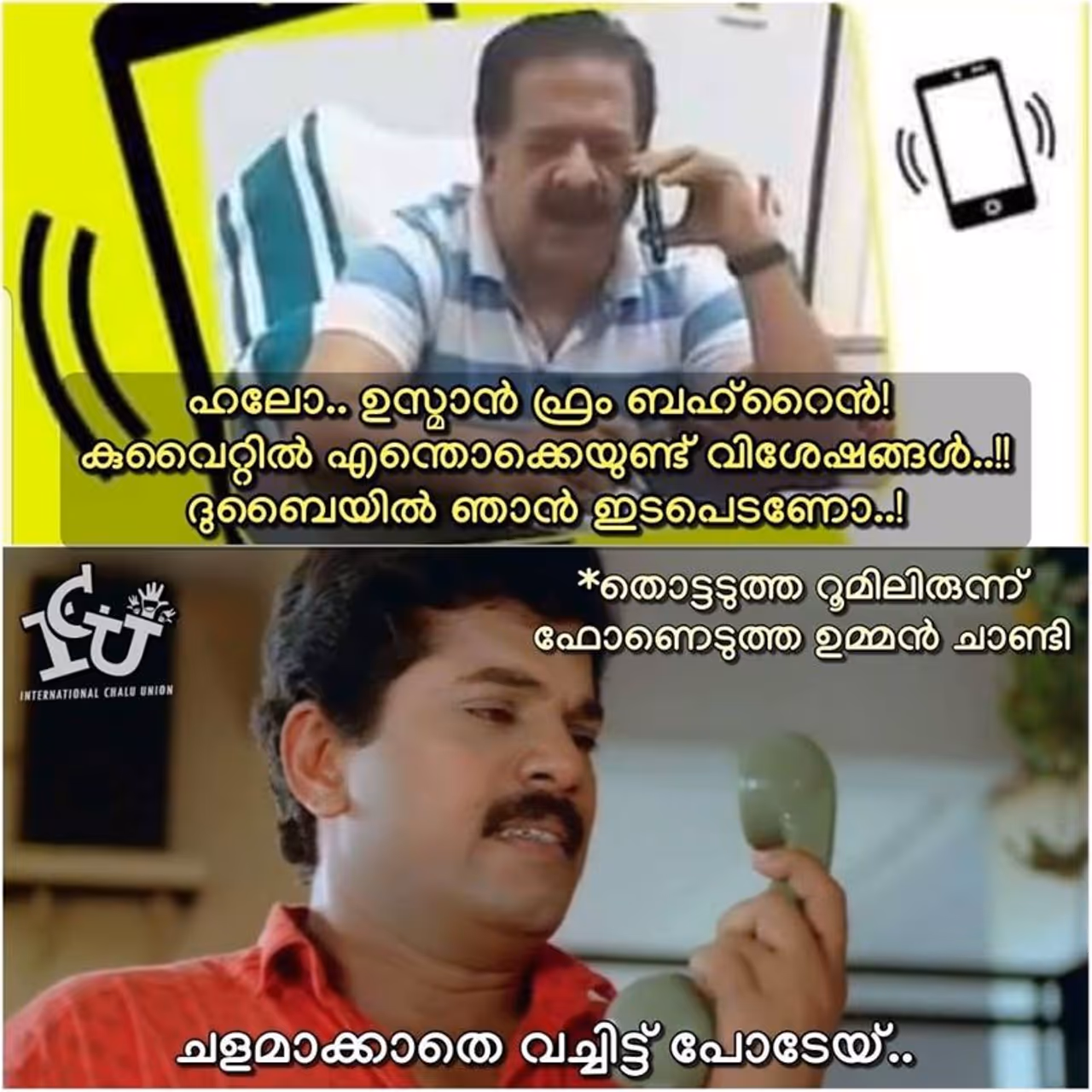 ട്രോള് കടപ്പാട് : Abdul Nasser , ഇന്റര്നാഷണല് ചളു യൂണിയന് ട്രോള് കടപ്പാട് : Abdul Nasser , ഇന്റര്നാഷണല് ചളു യൂണിയന്