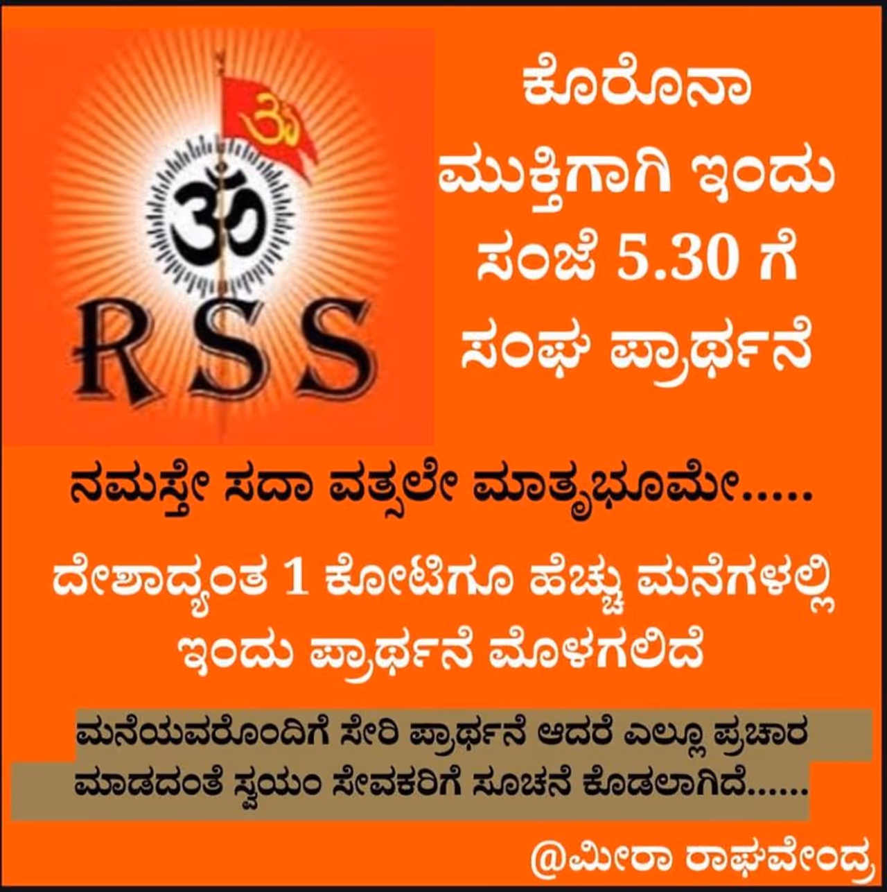 <p>ರಾಷ್ಟ್ರೀಯ ಸ್ವಯಂಸೇವಕ ಸಂಘದ ವತಿಯಿಂದ ಭಾರತ ದೇಶದಾದ್ಯಂತ ಗೃಹ ಏಕತ್ರಿಕರಣ ಮನೆಯಂಗಳದಲ್ಲಿ ಮೊಳಗಿದ ಪ್ರಾರ್ಥನೆ</p> <p>ರಾಷ್ಟ್ರೀಯ ಸ್ವಯಂಸೇವಕ ಸಂಘದ ವತಿಯಿಂದ ಭಾರತ ದೇಶದಾದ್ಯಂತ ಗೃಹ ಏಕತ್ರಿಕರಣ ಮನೆಯಂಗಳದಲ್ಲಿ ಮೊಳಗಿದ ಪ್ರಾರ್ಥನೆ</p>