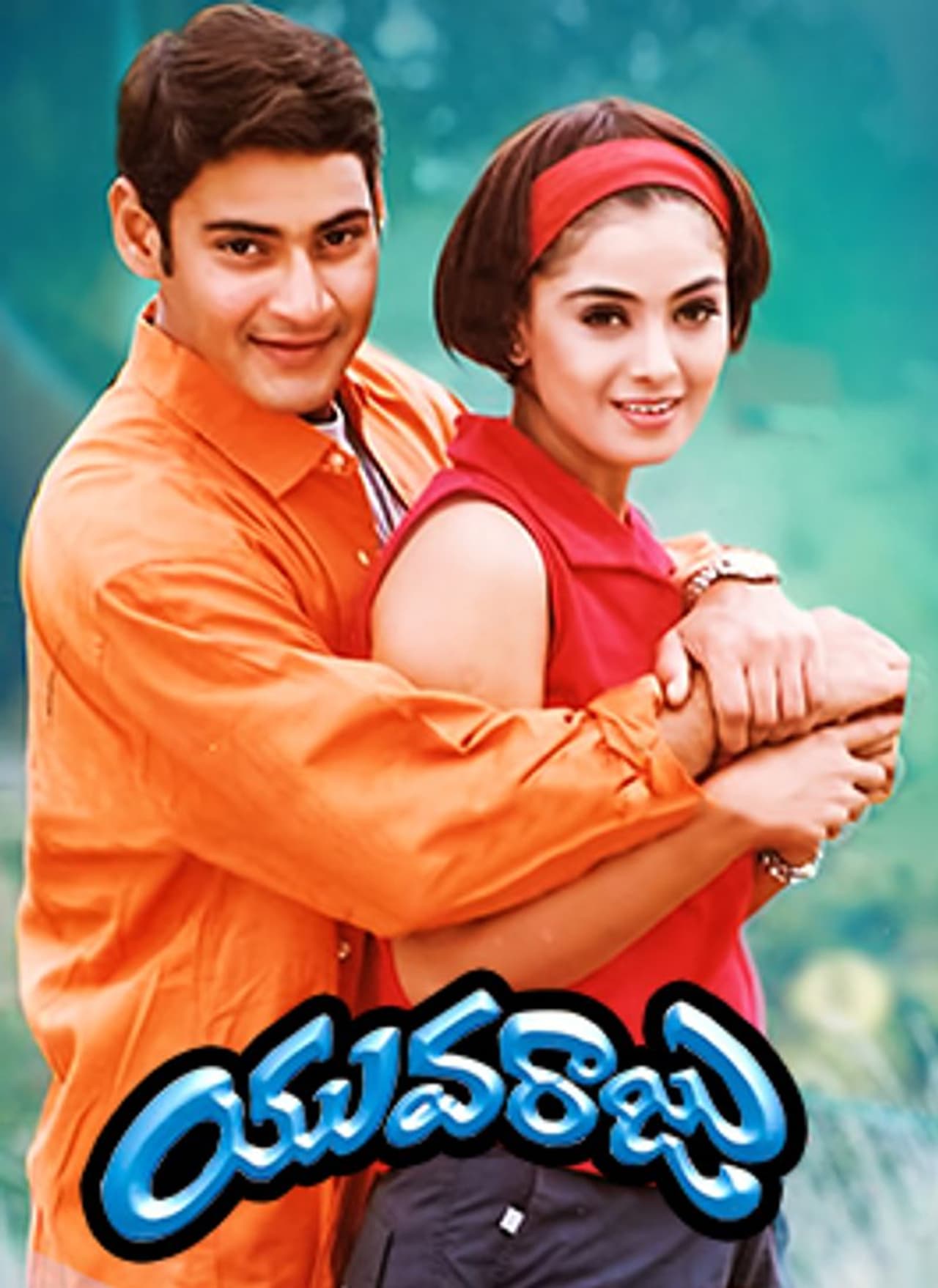 <p>మహేష్ సిమ్రాన్ (యువరాజు)</p> <p>మహేష్ సిమ్రాన్ (యువరాజు)</p>