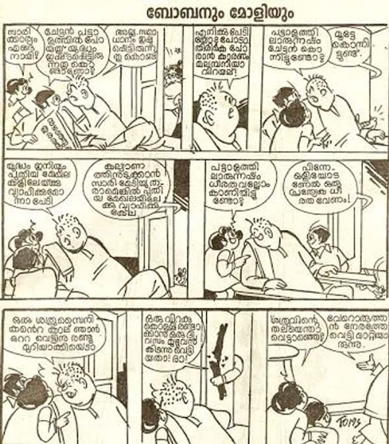 <p>മലയാളികളുടെ മനസ്സില് കുസൃതിയുടെ രൂപമായി ചേക്കേറിയ ബോബന്റെയും മോളിയുടെയും പിതാവിനു വിട. ആറു പതിന്റാണ്ട് കാലം വരകളിലൂടെയും വാക്കുകളിലൂടെയും ചിരിക്കാനും ചിന്തിക്കാനും അവസരമൊരുക്കിയ ഉത്സവമായിരുന്നു അദ്ദേഹത്തിന്റെ കാര്ട്ടൂണുകള്. മലയാളി വായനക്കാരെ അറബികളെ പോലെ പിന്നില് നിന്ന് മുന്നിലേയ്ക്ക് വായിക്കാന് പഠിപ്പിച്ച വ്യക്തിയായിരുന്നു കാര്ട്ടൂണിസ്റ്റ് ടോംസ്. അത്രയ്ക്ക് ജനകീയവുമായിരുന്നു. 'മനോരമ വാരിക'യുടെ അവസാന പുറത്ത് വന്നിരുന്ന ടോംസിന്റെ ബോബനും മോളിയും. ജന്മം കൊണ്ട് കുട്ടനാട്ടുകാരനായത് കൊണ്ടായിരിക്കാം ഗ്രാമീണതയും നിഷ്കളങ്കതയും അദ്ദേഹത്തിന്റെ കാര്ട്ടൂണുകളില് പ്രതിഫലിക്കുന്നത്. തന്റെ കഥാപാത്രങ്ങളെ കൂടുതലും ടോംസ് കണ്ടെത്തിയതും ജന്മനാട്ടില് നിന്ന് തന്നെ. <br /> </p> <p>മലയാളികളുടെ മനസ്സില് കുസൃതിയുടെ രൂപമായി ചേക്കേറിയ ബോബന്റെയും മോളിയുടെയും പിതാവിനു വിട. ആറു പതിന്റാണ്ട് കാലം വരകളിലൂടെയും വാക്കുകളിലൂടെയും ചിരിക്കാനും ചിന്തിക്കാനും അവസരമൊരുക്കിയ ഉത്സവമായിരുന്നു അദ്ദേഹത്തിന്റെ കാര്ട്ടൂണുകള്. മലയാളി വായനക്കാരെ അറബികളെ പോലെ പിന്നില് നിന്ന് മുന്നിലേയ്ക്ക് വായിക്കാന് പഠിപ്പിച്ച വ്യക്തിയായിരുന്നു കാര്ട്ടൂണിസ്റ്റ് ടോംസ്. അത്രയ്ക്ക് ജനകീയവുമായിരുന്നു. 'മനോരമ വാരിക'യുടെ അവസാന പുറത്ത് വന്നിരുന്ന ടോംസിന്റെ ബോബനും മോളിയും. ജന്മം കൊണ്ട് കുട്ടനാട്ടുകാരനായത് കൊണ്ടായിരിക്കാം ഗ്രാമീണതയും നിഷ്കളങ്കതയും അദ്ദേഹത്തിന്റെ കാര്ട്ടൂണുകളില് പ്രതിഫലിക്കുന്നത്. തന്റെ കഥാപാത്രങ്ങളെ കൂടുതലും ടോംസ് കണ്ടെത്തിയതും ജന്മനാട്ടില് നിന്ന് തന്നെ. <br /> </p>