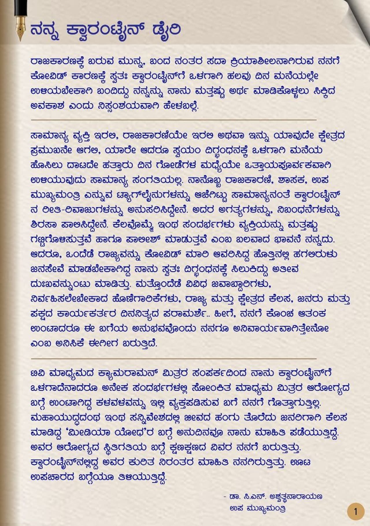 <p>ಉಪಮುಖ್ಯಮಂತ್ರಿ ಡಾ. ಅಶ್ವಥ್ ನಾರಾಯಣ್ ಅವರ 'ನನ್ನ ಕ್ವಾರಂಟೈನ್ ಡೈರಿ' ಇಲ್ಲಿಂದ ಆರಂಭ</p> <p>ಉಪಮುಖ್ಯಮಂತ್ರಿ ಡಾ. ಅಶ್ವಥ್ ನಾರಾಯಣ್ ಅವರ 'ನನ್ನ ಕ್ವಾರಂಟೈನ್ ಡೈರಿ' ಇಲ್ಲಿಂದ ಆರಂಭ</p>