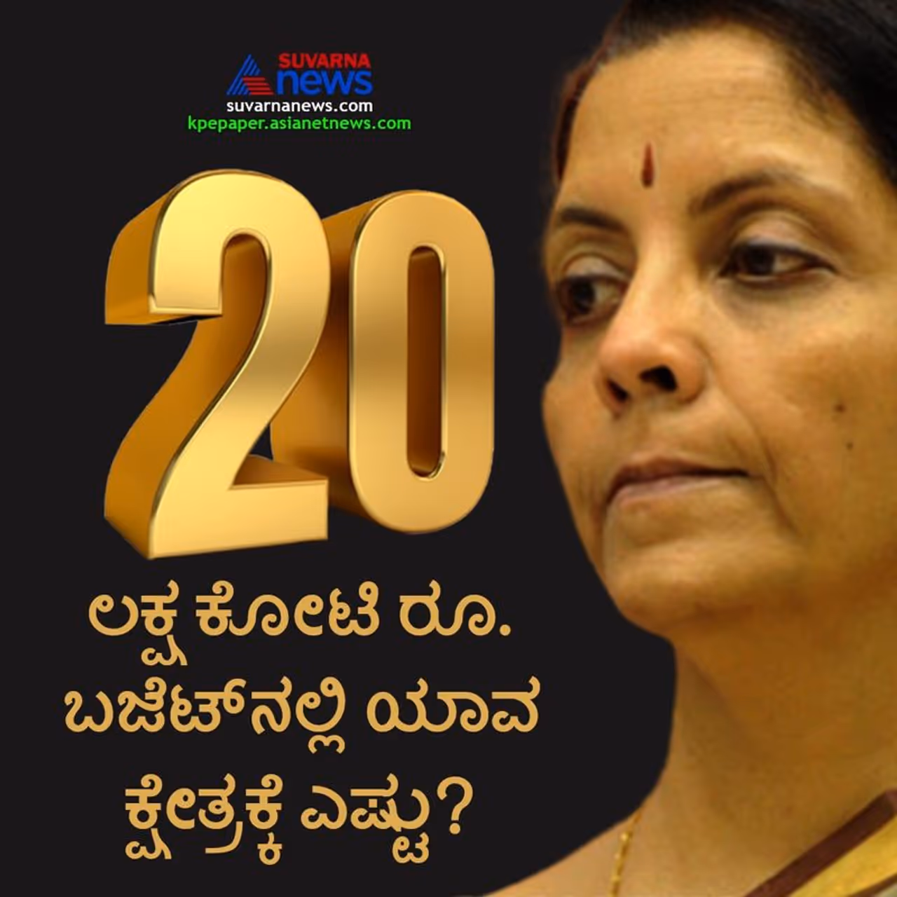 <p>20 ಲಕ್ಷ ಕೋಟಿ ರೂಪಾಯಿ ಆರ್ಥಿಕ ಪ್ಯಾಕೇಜ್ ವಿಂಗಡಿಸಿದ ಹಣಹಾಸು ಸಚಿವೆ ನಿರ್ಮಲಾ ಸೀತಾರಾಮನ್</p> <p>20 ಲಕ್ಷ ಕೋಟಿ ರೂಪಾಯಿ ಆರ್ಥಿಕ ಪ್ಯಾಕೇಜ್ ವಿಂಗಡಿಸಿದ ಹಣಹಾಸು ಸಚಿವೆ ನಿರ್ಮಲಾ ಸೀತಾರಾಮನ್</p>