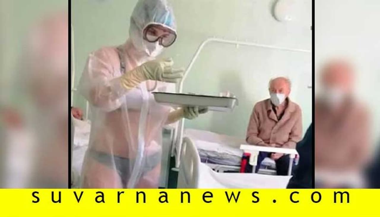 <p>ಪುರುಷ್ರ ವಾರ್ಡ್ ನಲ್ಲಿ ಕೆಲಸ ಮಾಡುವ ನರ್ಸ್ ಪಾರದರ್ಶಕ ಗೌನ್ ಧರಿಸಿ ಸೋಶಿಯಲ್ ಮೀಡಿಯಾದಲ್ಲಿ ಹವಾ ಎಬ್ಬಿಸಿದ್ದಾರೆ. ಪಿಪಿಈ ಕಿಟ್ ಧರಿಸಿದ್ದರೂ ಅದು ಪಾರದರ್ಶಕ, ಒಳಗಿಂದು ಎಲ್ಲವೂ ದರ್ಶನ.</p> <p>ಪುರುಷ್ರ ವಾರ್ಡ್ ನಲ್ಲಿ ಕೆಲಸ ಮಾಡುವ ನರ್ಸ್ ಪಾರದರ್ಶಕ ಗೌನ್ ಧರಿಸಿ ಸೋಶಿಯಲ್ ಮೀಡಿಯಾದಲ್ಲಿ ಹವಾ ಎಬ್ಬಿಸಿದ್ದಾರೆ. ಪಿಪಿಈ ಕಿಟ್ ಧರಿಸಿದ್ದರೂ ಅದು ಪಾರದರ್ಶಕ, ಒಳಗಿಂದು ಎಲ್ಲವೂ ದರ್ಶನ.</p>