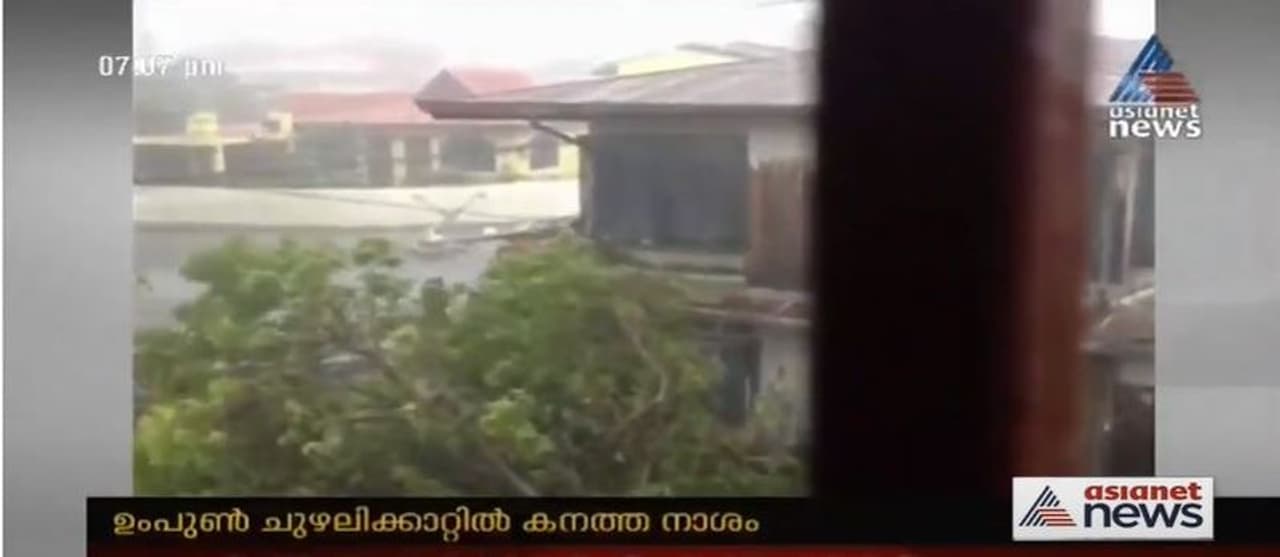 <p>ബംഗാളിലും ഒഡീഷയിലും ഉംപുണ് ചുഴലിക്കാറ്റ് കനത്ത നാശം വിതയ്ക്കുന്നു. ബംഗാളില് മൂന്നുപേര്ക്കും ഒഡീഷയില് രണ്ടുപേര്ക്കും ചുഴലിക്കാറ്റില് ജീവന് നഷ്ടമായി. ബംഗാളിലെ ഹൌറയിൽ രണ്ടു പേരും 24 പർഗനസിൽ ഒരാളുമാണ് മരിച്ചത്. ഒഡീഷയില് വീടു തകര്ന്നാണ് ഒരു സ്ത്രീ മരിച്ചത്.</p> <p>ബംഗാളിലും ഒഡീഷയിലും ഉംപുണ് ചുഴലിക്കാറ്റ് കനത്ത നാശം വിതയ്ക്കുന്നു. ബംഗാളില് മൂന്നുപേര്ക്കും ഒഡീഷയില് രണ്ടുപേര്ക്കും ചുഴലിക്കാറ്റില് ജീവന് നഷ്ടമായി. ബംഗാളിലെ ഹൌറയിൽ രണ്ടു പേരും 24 പർഗനസിൽ ഒരാളുമാണ് മരിച്ചത്. ഒഡീഷയില് വീടു തകര്ന്നാണ് ഒരു സ്ത്രീ മരിച്ചത്.</p>