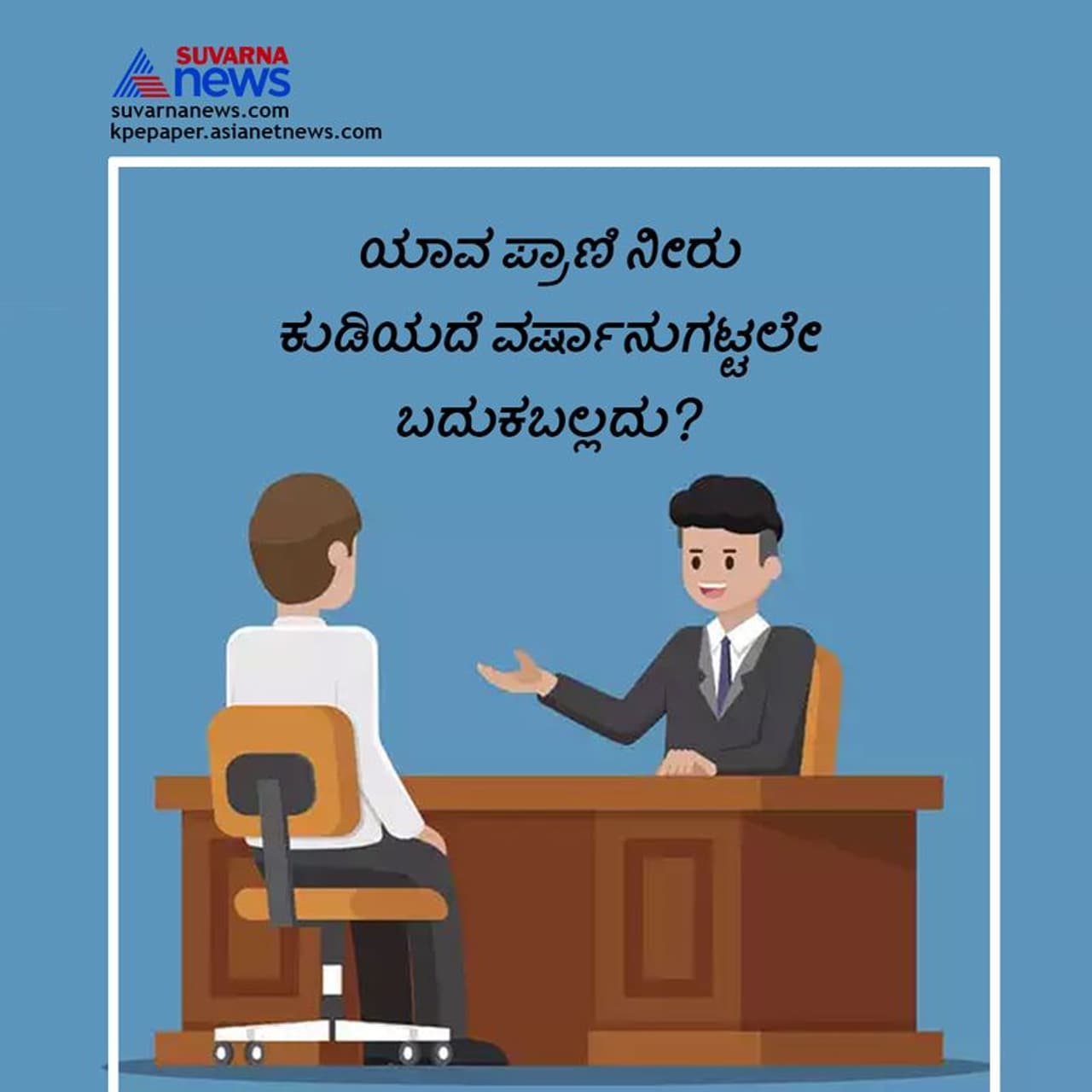 <p>ಕಾಂಗರೂ ವರ್ಷಾನುಗಟ್ಟಲೇ ನೀರನ್ನೇ ಕುಡಿಯದೆ ಜೀವಿಸಬಲ್ಲದು. </p> <p>ಕಾಂಗರೂ ವರ್ಷಾನುಗಟ್ಟಲೇ ನೀರನ್ನೇ ಕುಡಿಯದೆ ಜೀವಿಸಬಲ್ಲದು. </p>