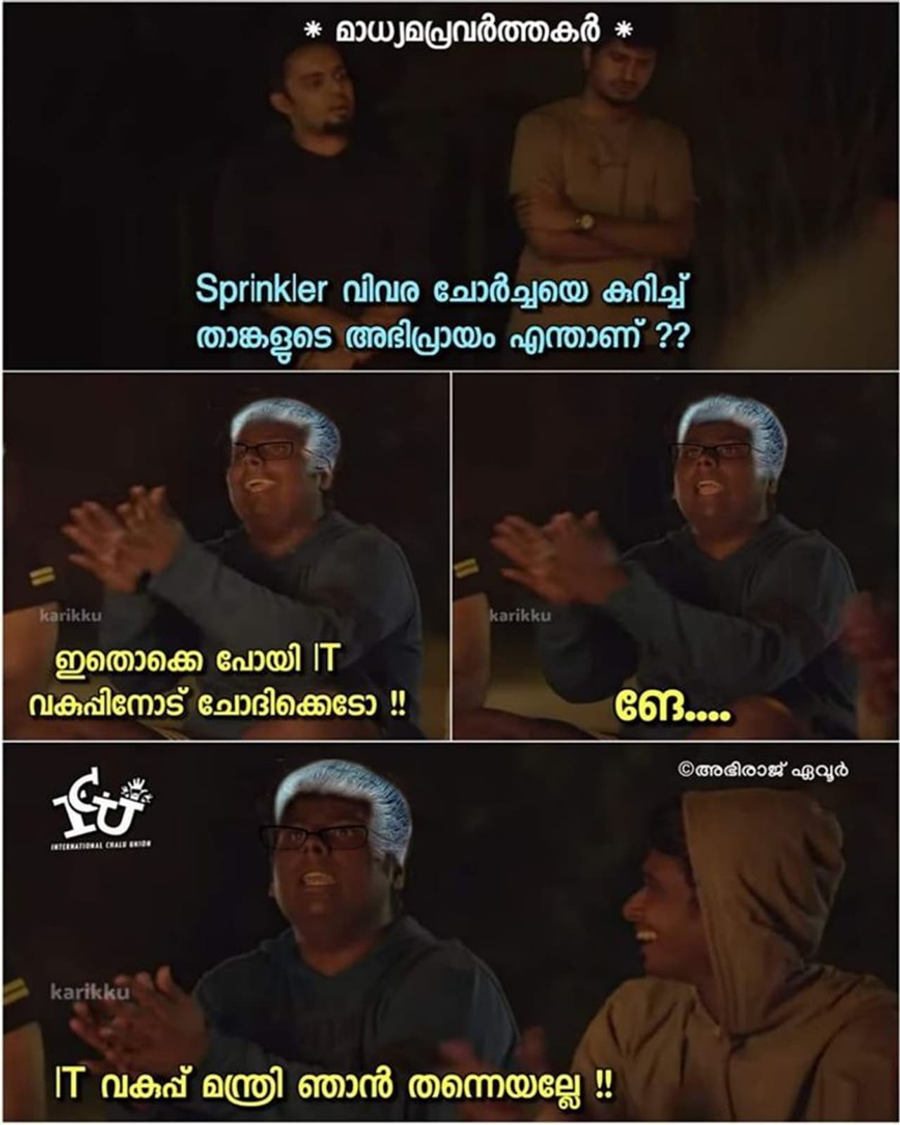 <p>ട്രോള് കടപ്പാട്: Abhiraj Evoor , ഇന്റര് നാഷ്ണല് ചളു യൂണിയന് </p> <p>ട്രോള് കടപ്പാട്: Abhiraj Evoor , ഇന്റര് നാഷ്ണല് ചളു യൂണിയന് </p>