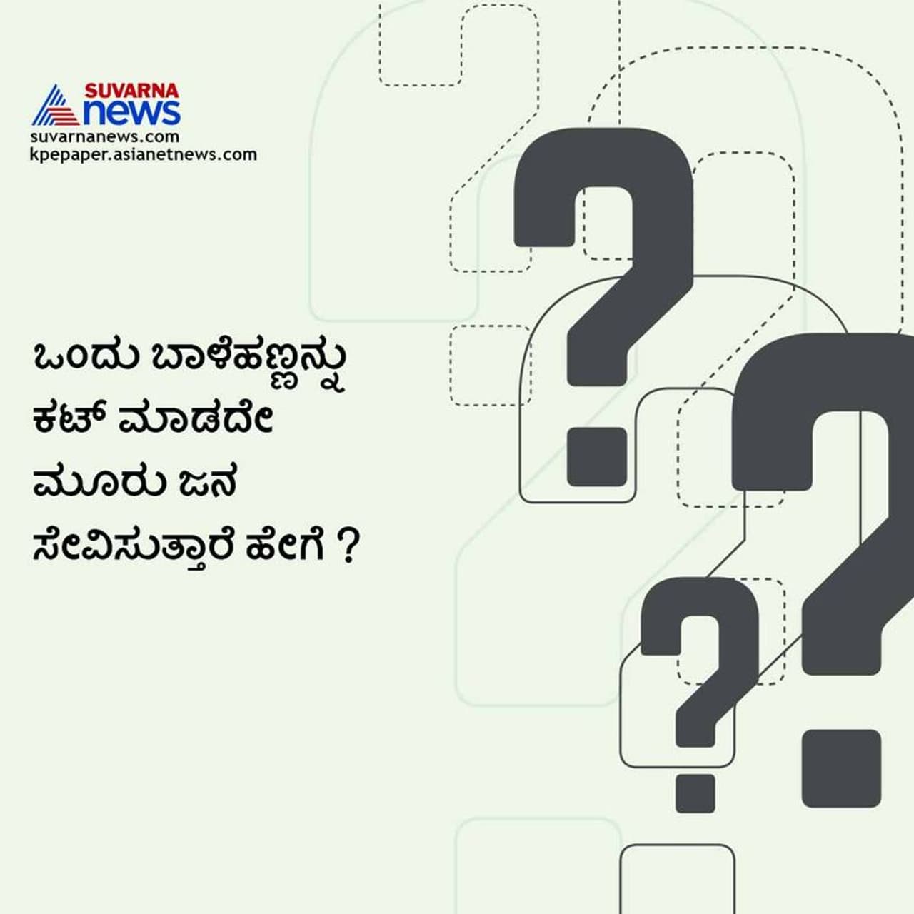 <p>ಉತ್ತರ : ಬಾಳೆಹಣ್ಣಿನ ಮಿಲ್ಕ್ ಶೇಕ್ ಮಾಡಿಕೊಂಡು ಸೇವಿಸುತ್ತಾರೆ.&nbsp;</p>