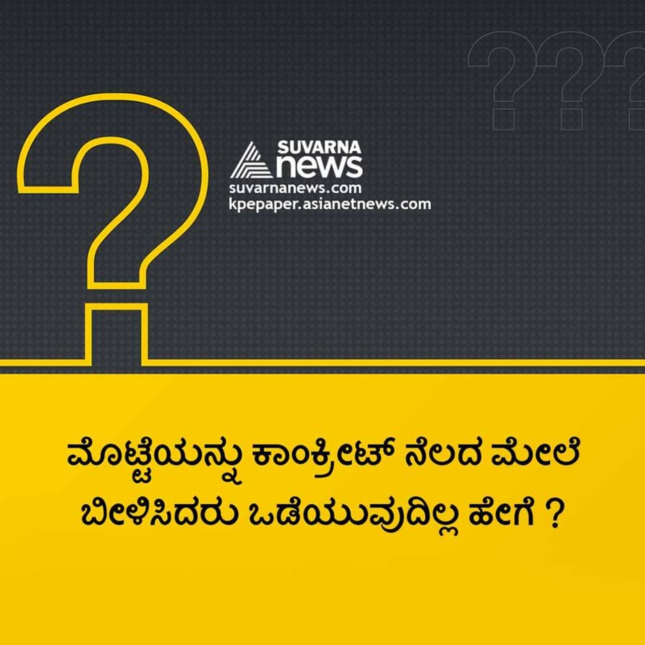 <p><br />ಉತ್ತರ : ಕಾಂಕ್ರೀಟ್ ನೆಲ ಮೊಟ್ಟೆಗಿಂತಲೂ ಗಟ್ಟಿ ಇರುವುದರಿಂದ ( ಯುಪಿಎಸ್ಸಿ ಟಾಪರ್ ಕೊಟ್ಟ ಉತ್ತರ)</p>