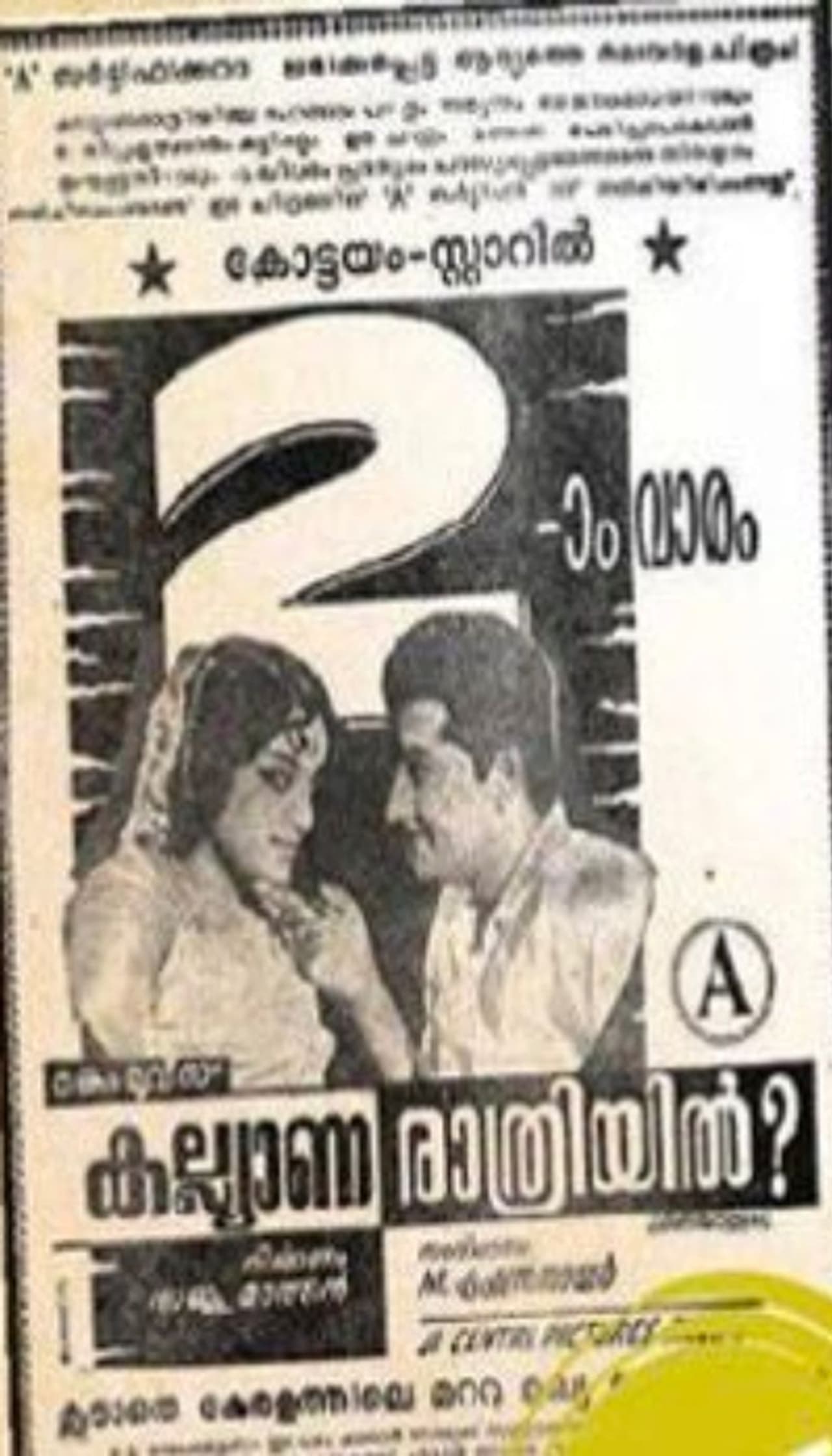 <p>54 വര്ഷങ്ങള്ക്കു മുന്പ് ഇതേദിവസം (1966 ജൂലൈ 15) തീയേറ്ററുകളിലെത്തിയ ഒരു സിനിമയാണ് മലയാളത്തില് ആദ്യമായി എ സര്ട്ടിഫിക്കറ്റ് ലഭിച്ച ചിത്രം. തങ്കം മൂവീസിന്റെ നിര്മ്മാണത്തില് പുറത്തെത്തിയ 'കല്യാണരാത്രിയില്' ആയിരുന്നു ആ ചിത്രം. ചിത്രത്തിന് എ സര്ട്ടിഫിക്കറ്റ് ലഭിച്ചത് മറ്റൊരു കാരണത്താലായിരുന്നു.</p> <p>54 വര്ഷങ്ങള്ക്കു മുന്പ് ഇതേദിവസം (1966 ജൂലൈ 15) തീയേറ്ററുകളിലെത്തിയ ഒരു സിനിമയാണ് മലയാളത്തില് ആദ്യമായി എ സര്ട്ടിഫിക്കറ്റ് ലഭിച്ച ചിത്രം. തങ്കം മൂവീസിന്റെ നിര്മ്മാണത്തില് പുറത്തെത്തിയ 'കല്യാണരാത്രിയില്' ആയിരുന്നു ആ ചിത്രം. ചിത്രത്തിന് എ സര്ട്ടിഫിക്കറ്റ് ലഭിച്ചത് മറ്റൊരു കാരണത്താലായിരുന്നു.</p>