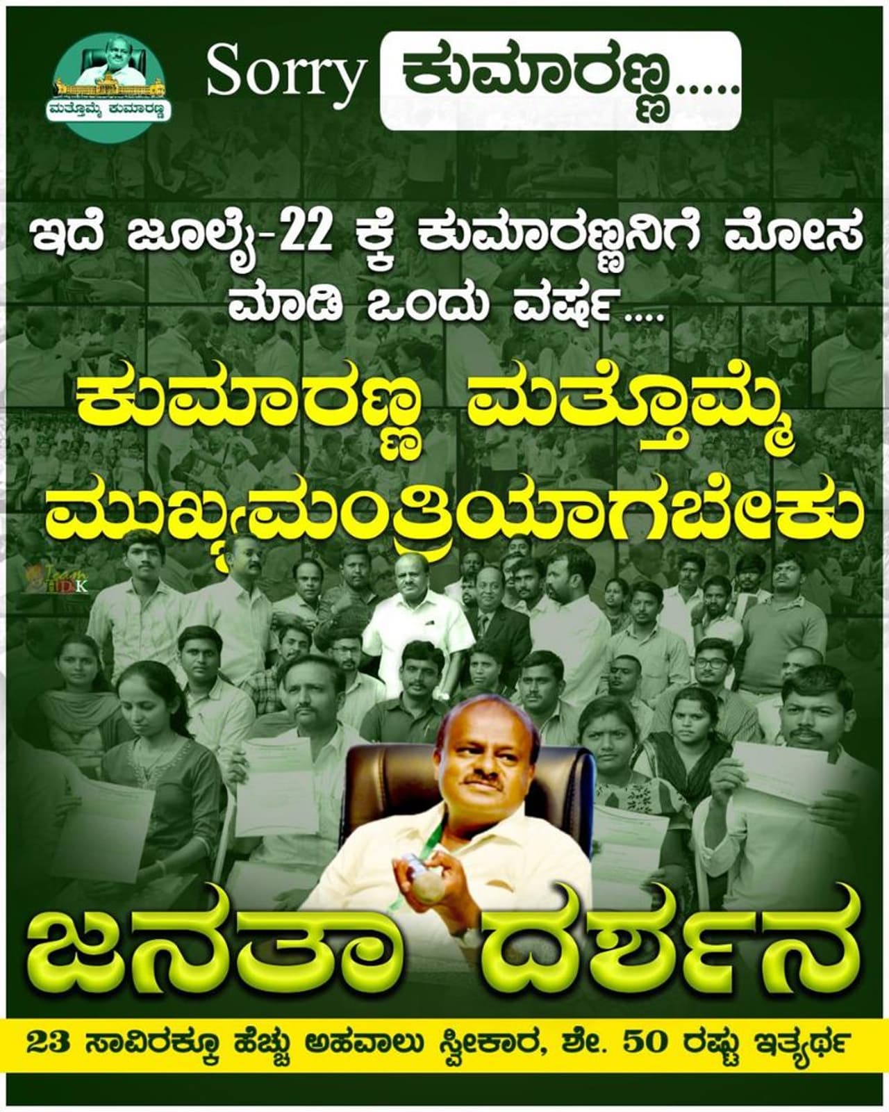<p>ಕಾಂಗ್ರೆಸ್ ಮತ್ತು ಜೆಡಿಎಸ್ ಮೈತ್ರಿ ಸರ್ಕಾರ ಪತನವಾಗಿ ಜುಲೈ 22ಕ್ಕೆ ಒಂದು ವರ್ಷ ಆದ ಹಿನ್ನಲೆಯಲ್ಲಿ ಕುಮಾರಸ್ವಾಮಿ ಪರ ಫೋಸ್ಟರ್ಗಳು ವೈರಲ್</p> <p>ಕಾಂಗ್ರೆಸ್ ಮತ್ತು ಜೆಡಿಎಸ್ ಮೈತ್ರಿ ಸರ್ಕಾರ ಪತನವಾಗಿ ಜುಲೈ 22ಕ್ಕೆ ಒಂದು ವರ್ಷ ಆದ ಹಿನ್ನಲೆಯಲ್ಲಿ ಕುಮಾರಸ್ವಾಮಿ ಪರ ಫೋಸ್ಟರ್ಗಳು ವೈರಲ್</p>