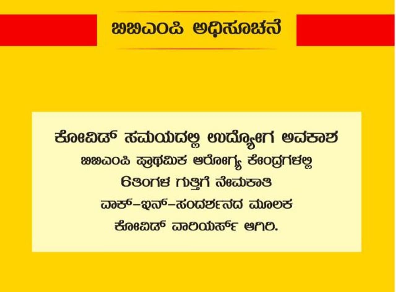 <p>ಬಿಬಿಎಂಪಿ ಗುತ್ತಿಗೆ ಆಧಾರದ ಮೇಲೆ ಕೆಲ &nbsp;ಹುದ್ದೆಗಳಿಗೆ ವಾಕ್ ಇನ್ ಸಂದರ್ಶನವನ್ನು ನಡೆಸುತ್ತಿದೆ.</p>