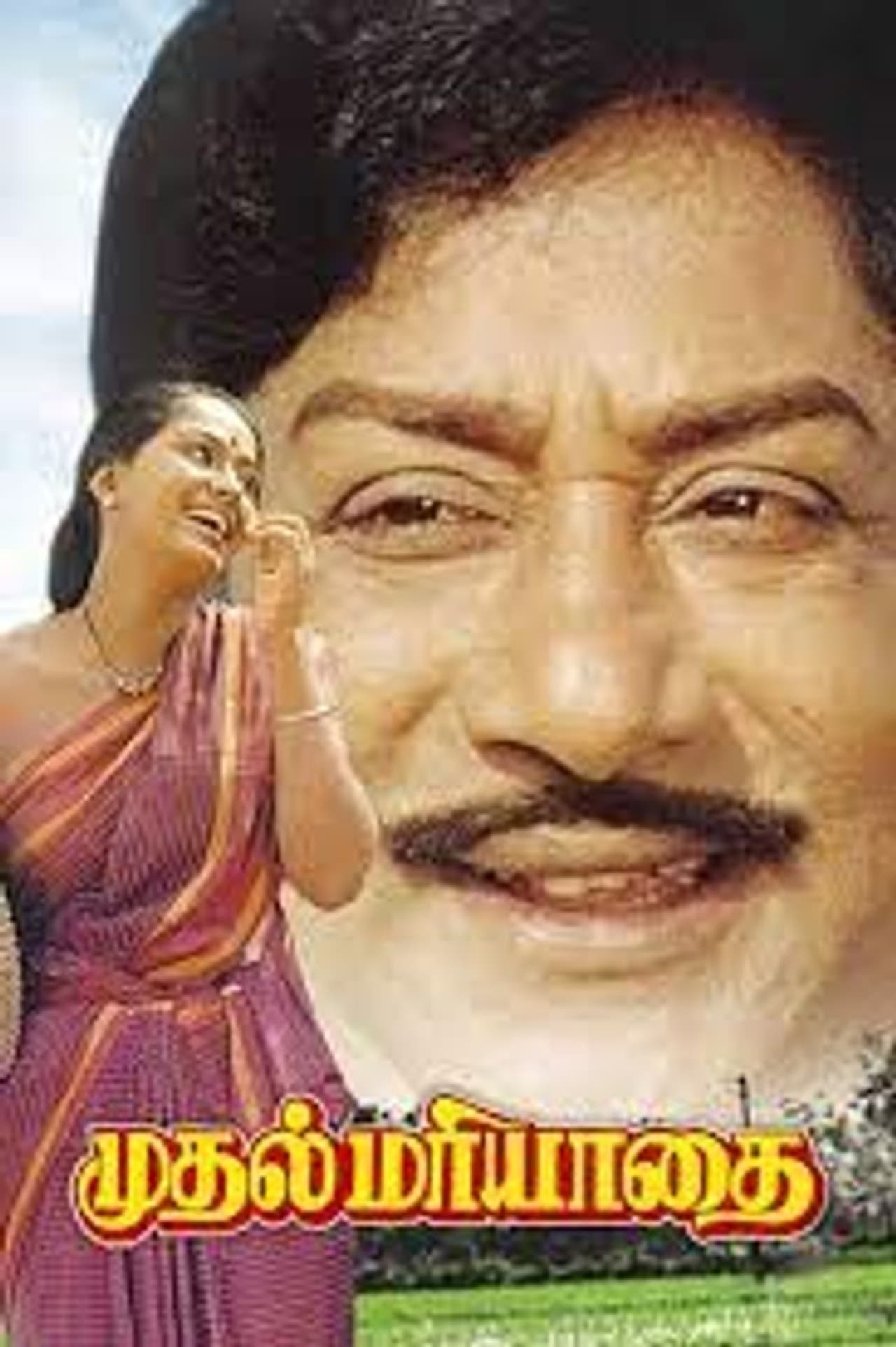 <p>தமிழில் பல படங்கள் வெளியாகி சூப்பர் ஹிட் வெற்றி பெற்றாலும் அவற்றில் ஒரு சில படங்களின் வெற்றி மற்றும் காலத்தை கடந்து, மனதில் நிலைத்திருக்கும்.அந்த வகையில், கடந்த 1985 ஆம் ஆண்டு வெளியான முதல் மரியாதை படத்திற்கு தனி மரியாதை இப்போதும் உண்டு.</p> <p>தமிழில் பல படங்கள் வெளியாகி சூப்பர் ஹிட் வெற்றி பெற்றாலும் அவற்றில் ஒரு சில படங்களின் வெற்றி மற்றும் காலத்தை கடந்து, மனதில் நிலைத்திருக்கும்.அந்த வகையில், கடந்த 1985 ஆம் ஆண்டு வெளியான முதல் மரியாதை படத்திற்கு தனி மரியாதை இப்போதும் உண்டு.</p>