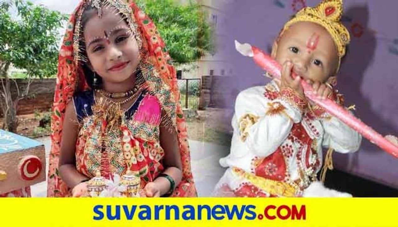 <p>ಪ್ರತಿ ವರ್ಷ ಶಾಲೆಗಳಲ್ಲಿ ಶ್ರೀ ಕೃಷ್ಣರಾಧೆಯರ ವೇಷ ಭೂಷಣ ಧರಿಸಿದ ವಿದ್ಯಾರ್ಥಿಗಳಿಗೆ ಬಹುಮಾನ ನೀಡಲಾಗುತ್ತಿತ್ತು. ಪ್ರಸ್ತುತ ಕೊವೀಡ್ ಸೋಂಕು ಹರುಡುತ್ತಿರುವ ಹಿನ್ನೆಲೆಯಲ್ಲಿ ಪಾಲಕರು ಮನೆ ಮನೆಯಲ್ಲಿ ಮಕ್ಕಳಿಗೆ ಶ್ರೀಕೃಷ್ಣ ರಾಧೆಯರ ವೇಷ ಭೂಷಣ ಧರಿಸಿ ಸರಳವಾಗಿ ಶ್ರೀಕೃಷ್ಣ ಜನ್ಮಾಷ್ಟಮಿಯನ್ನು ಆಚರಿಸಿದ್ದಾರೆ.</p> <p>ಪ್ರತಿ ವರ್ಷ ಶಾಲೆಗಳಲ್ಲಿ ಶ್ರೀ ಕೃಷ್ಣರಾಧೆಯರ ವೇಷ ಭೂಷಣ ಧರಿಸಿದ ವಿದ್ಯಾರ್ಥಿಗಳಿಗೆ ಬಹುಮಾನ ನೀಡಲಾಗುತ್ತಿತ್ತು. ಪ್ರಸ್ತುತ ಕೊವೀಡ್ ಸೋಂಕು ಹರುಡುತ್ತಿರುವ ಹಿನ್ನೆಲೆಯಲ್ಲಿ ಪಾಲಕರು ಮನೆ ಮನೆಯಲ್ಲಿ ಮಕ್ಕಳಿಗೆ ಶ್ರೀಕೃಷ್ಣ ರಾಧೆಯರ ವೇಷ ಭೂಷಣ ಧರಿಸಿ ಸರಳವಾಗಿ ಶ್ರೀಕೃಷ್ಣ ಜನ್ಮಾಷ್ಟಮಿಯನ್ನು ಆಚರಿಸಿದ್ದಾರೆ.</p>