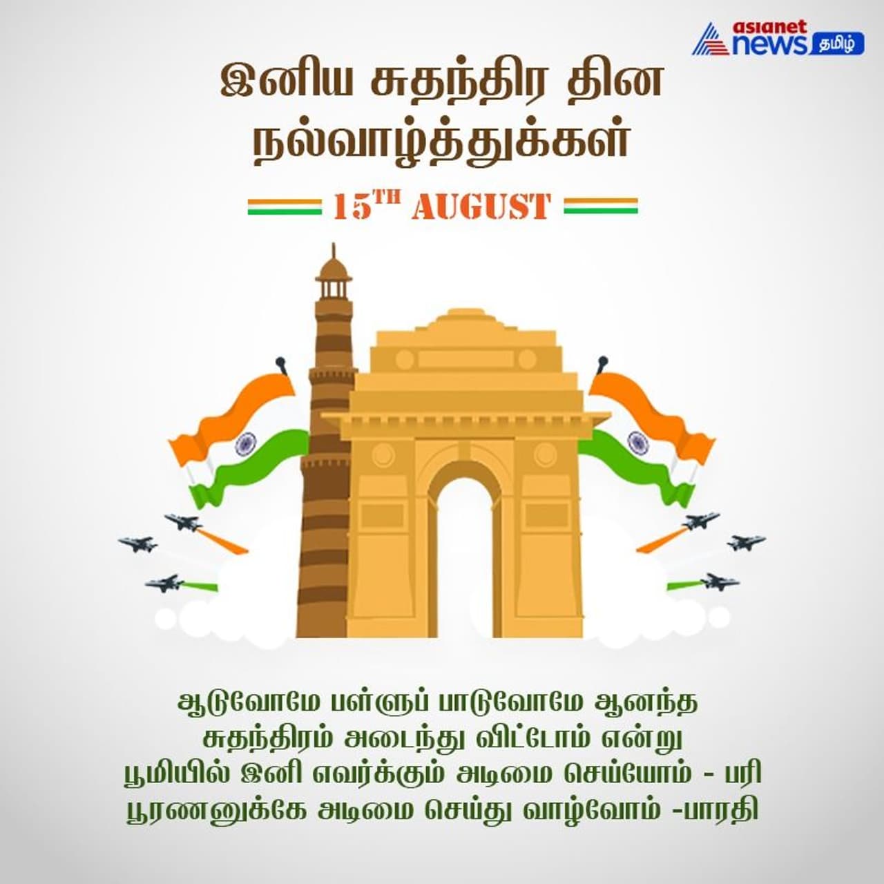 <p>ஆனந்த சுதந்திரம் அடைந்துவிட்டோம் </p> <p>ஆனந்த சுதந்திரம் அடைந்துவிட்டோம் </p>