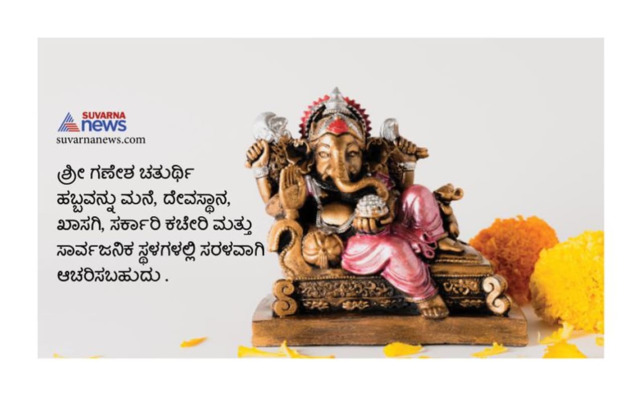 <p>ಶ್ರೀ ಗಣೇಶ ಚತುರ್ಥಿ ಹಬ್ಬವನ್ನು ಮನೆ,ದೇವಸ್ಥಾನ ,ಖಾಸಗಿ ,ಸರ್ಕಾರಿ ಕಚೇರಿ ಮತ್ತು ಸಾರ್ವಜನಿಕ ಸ್ಥಳಗಳಲ್ಲಿ ಸರಳವಾಗಿ ಆಚರಿಸಬಹುದು </p> <p>ಶ್ರೀ ಗಣೇಶ ಚತುರ್ಥಿ ಹಬ್ಬವನ್ನು ಮನೆ,ದೇವಸ್ಥಾನ ,ಖಾಸಗಿ ,ಸರ್ಕಾರಿ ಕಚೇರಿ ಮತ್ತು ಸಾರ್ವಜನಿಕ ಸ್ಥಳಗಳಲ್ಲಿ ಸರಳವಾಗಿ ಆಚರಿಸಬಹುದು </p>