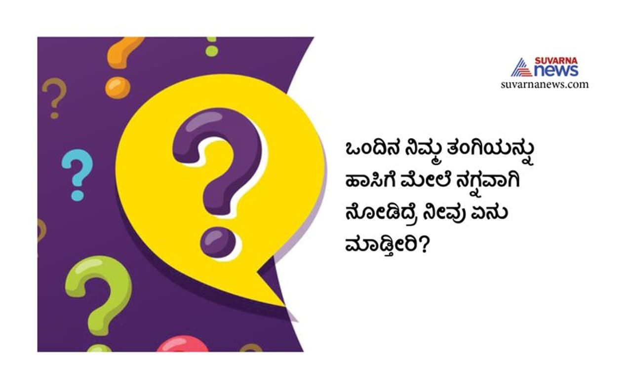 <p>ಉತ್ತರ: ಈ ರೀತಿ ಪ್ರಶ್ನೆಗಳು ಕೇಳಿದಾಗ ಇನ್ನಿಲ್ಲದ ಸಿಟ್ಟು ಬರಬಹುದು. ಇಲ್ಲಿ ನಿಮ್ಮ ಕೋಪವನ್ನು ನೀವು ಕಳೆದುಕೊಳ್ಳಬಾರದು. ಏಕೆಂದರೆ ಒಬ್ಬ ಅದ್ಭುತ ಅಭ್ಯರ್ಥಿಯು ಯಾವಾಗಲೂ ತಾಳ್ಮೆಯಿಂದ ಇರುತ್ತಾನೆ ಮತ್ತು ಅವನ / ಅವಳ ಮುಂದೆ ಎದ್ದಿರುವ ಪ್ರಶ್ನೆಗಳಿಗೆ ಉತ್ತಮ ಉತ್ತರವನ್ನು ನೀಡುತ್ತಾನೆ. ಹಾಗಾಗಿ ನಾನು ನನ್ನ ಚಿಕ್ಕ ತಂಗಿಯನ್ನು ಟವೆಲ್ನಿಂದ ಮುಚ್ಚುತ್ತೇನೆ ಎಂದು ಉತ್ತರಿಸಿ.</p> <p>ಉತ್ತರ: ಈ ರೀತಿ ಪ್ರಶ್ನೆಗಳು ಕೇಳಿದಾಗ ಇನ್ನಿಲ್ಲದ ಸಿಟ್ಟು ಬರಬಹುದು. ಇಲ್ಲಿ ನಿಮ್ಮ ಕೋಪವನ್ನು ನೀವು ಕಳೆದುಕೊಳ್ಳಬಾರದು. ಏಕೆಂದರೆ ಒಬ್ಬ ಅದ್ಭುತ ಅಭ್ಯರ್ಥಿಯು ಯಾವಾಗಲೂ ತಾಳ್ಮೆಯಿಂದ ಇರುತ್ತಾನೆ ಮತ್ತು ಅವನ / ಅವಳ ಮುಂದೆ ಎದ್ದಿರುವ ಪ್ರಶ್ನೆಗಳಿಗೆ ಉತ್ತಮ ಉತ್ತರವನ್ನು ನೀಡುತ್ತಾನೆ. ಹಾಗಾಗಿ ನಾನು ನನ್ನ ಚಿಕ್ಕ ತಂಗಿಯನ್ನು ಟವೆಲ್ನಿಂದ ಮುಚ್ಚುತ್ತೇನೆ ಎಂದು ಉತ್ತರಿಸಿ.</p>