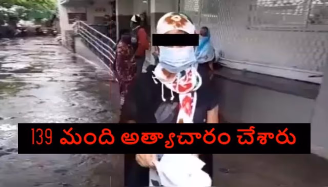 <p style="text align: justify;">ఒక యువతి మీద ఏకంగా 139 మంది అత్యాచారం చేసినట్టుగా ఫిర్యాదు రావటంతో ఆ కేసు సంచలనంగా మారింది. ఈ కేసు విషయంలో కొంత మంది ప్రముఖుల పేర్లు కూడా బయటకు రావటంతో సామాన్య ప్రజలు కూడా ఈ కేసు గురించి క్లీన్గా అబ్జర్వ్ చేస్తున్నారు.</p> <p style="text align: justify;">ఒక యువతి మీద ఏకంగా 139 మంది అత్యాచారం చేసినట్టుగా ఫిర్యాదు రావటంతో ఆ కేసు సంచలనంగా మారింది. ఈ కేసు విషయంలో కొంత మంది ప్రముఖుల పేర్లు కూడా బయటకు రావటంతో సామాన్య ప్రజలు కూడా ఈ కేసు గురించి క్లీన్గా అబ్జర్వ్ చేస్తున్నారు.</p>