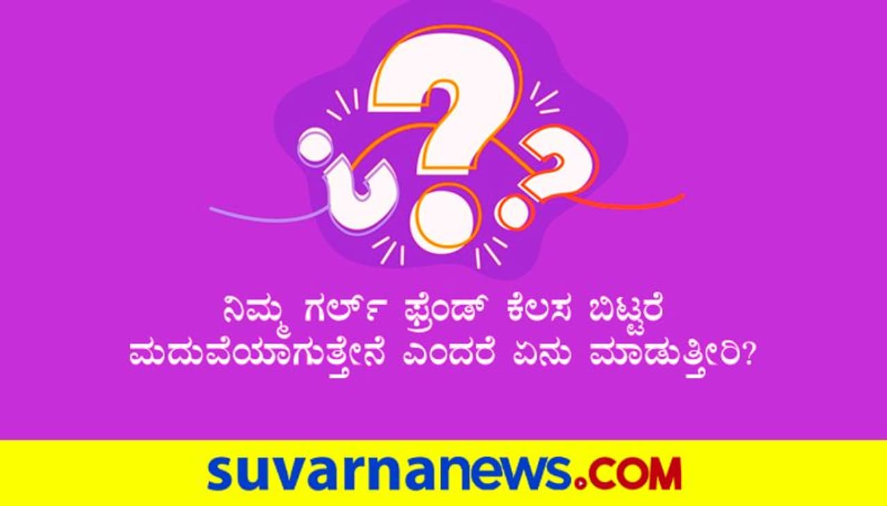 <p>ಉತ್ತರ: ಹುಡುಗಿಯೊಂದಿಗೆ ಮಾತನಾಡಿ, ಅವಳ ಮನವೊಲಿಸಲು ಯತ್ನಿಸುತ್ತೇನೆ. ಒಪ್ಪಲಿಲ್ಲವೆಂದರೆ ಆ ಹುಡುಗಿಯನ್ನೇ ಬಿಡುತ್ತೇನೆ ಹೊರತು, ಕೆಲಸವನ್ನು ಬಿಡೋಲ್ಲ, ಎಂಬ ಉತ್ತರ ಅಭ್ಯರ್ಥಿಯಿಂದ ಬಂದಿತ್ತು. ಆದರೆ, ಸಾಮಾನ್ಯವಾಗಿ ಅಭ್ಯರ್ಥಿಗಳ ಮಾನಸಿಕ ಸ್ಥಿರತೆಯನ್ನು ಪರೀಕ್ಷಿಸುವ ಸಲುವಾಗಿ ಇಂಥ ಪ್ರಶ್ನೆಗಳನ್ನು ಕೇಳಲಾಗುತ್ತದೆ. ಭಾರತದಲ್ಲಿ ಹೆಣ್ಣು ಮಕ್ಕಳು ತಮ್ಮ ಉದ್ಯೋಗದೊಂದಿಗೆ ಕಾಂಪ್ರೋಮೈಸ್ ಆಗೋ ಸಾಧ್ಯತೆ ಇರುತ್ತೇ ಹೊರತು, ಯಾವ ಹುಡುಗರಿಗೂ ಕೆಲಸ ಬಿಡುವಂತೆ ಯಾರೂ ಹೇಳುವುದಿಲ್ಲ. ಅಲ್ಲದೇ ಹೆಣ್ಣಿನ ಭಾವನೆಗಳಿಗೆ ಈ ಅಭ್ಯರ್ಥಿ ಎಷ್ಟು ಬೆಲೆ ಕೊಡುತ್ತಾನೆಂಬುದನ್ನು ತಿಳಿದುಕೊಳ್ಳಲು ಇಂಥ ಪ್ರಶ್ನೆಗಳನ್ನು ಕೇಳಲಾಗುತ್ತದೆ.</p> <p>ಉತ್ತರ: ಹುಡುಗಿಯೊಂದಿಗೆ ಮಾತನಾಡಿ, ಅವಳ ಮನವೊಲಿಸಲು ಯತ್ನಿಸುತ್ತೇನೆ. ಒಪ್ಪಲಿಲ್ಲವೆಂದರೆ ಆ ಹುಡುಗಿಯನ್ನೇ ಬಿಡುತ್ತೇನೆ ಹೊರತು, ಕೆಲಸವನ್ನು ಬಿಡೋಲ್ಲ, ಎಂಬ ಉತ್ತರ ಅಭ್ಯರ್ಥಿಯಿಂದ ಬಂದಿತ್ತು. ಆದರೆ, ಸಾಮಾನ್ಯವಾಗಿ ಅಭ್ಯರ್ಥಿಗಳ ಮಾನಸಿಕ ಸ್ಥಿರತೆಯನ್ನು ಪರೀಕ್ಷಿಸುವ ಸಲುವಾಗಿ ಇಂಥ ಪ್ರಶ್ನೆಗಳನ್ನು ಕೇಳಲಾಗುತ್ತದೆ. ಭಾರತದಲ್ಲಿ ಹೆಣ್ಣು ಮಕ್ಕಳು ತಮ್ಮ ಉದ್ಯೋಗದೊಂದಿಗೆ ಕಾಂಪ್ರೋಮೈಸ್ ಆಗೋ ಸಾಧ್ಯತೆ ಇರುತ್ತೇ ಹೊರತು, ಯಾವ ಹುಡುಗರಿಗೂ ಕೆಲಸ ಬಿಡುವಂತೆ ಯಾರೂ ಹೇಳುವುದಿಲ್ಲ. ಅಲ್ಲದೇ ಹೆಣ್ಣಿನ ಭಾವನೆಗಳಿಗೆ ಈ ಅಭ್ಯರ್ಥಿ ಎಷ್ಟು ಬೆಲೆ ಕೊಡುತ್ತಾನೆಂಬುದನ್ನು ತಿಳಿದುಕೊಳ್ಳಲು ಇಂಥ ಪ್ರಶ್ನೆಗಳನ್ನು ಕೇಳಲಾಗುತ್ತದೆ.</p>