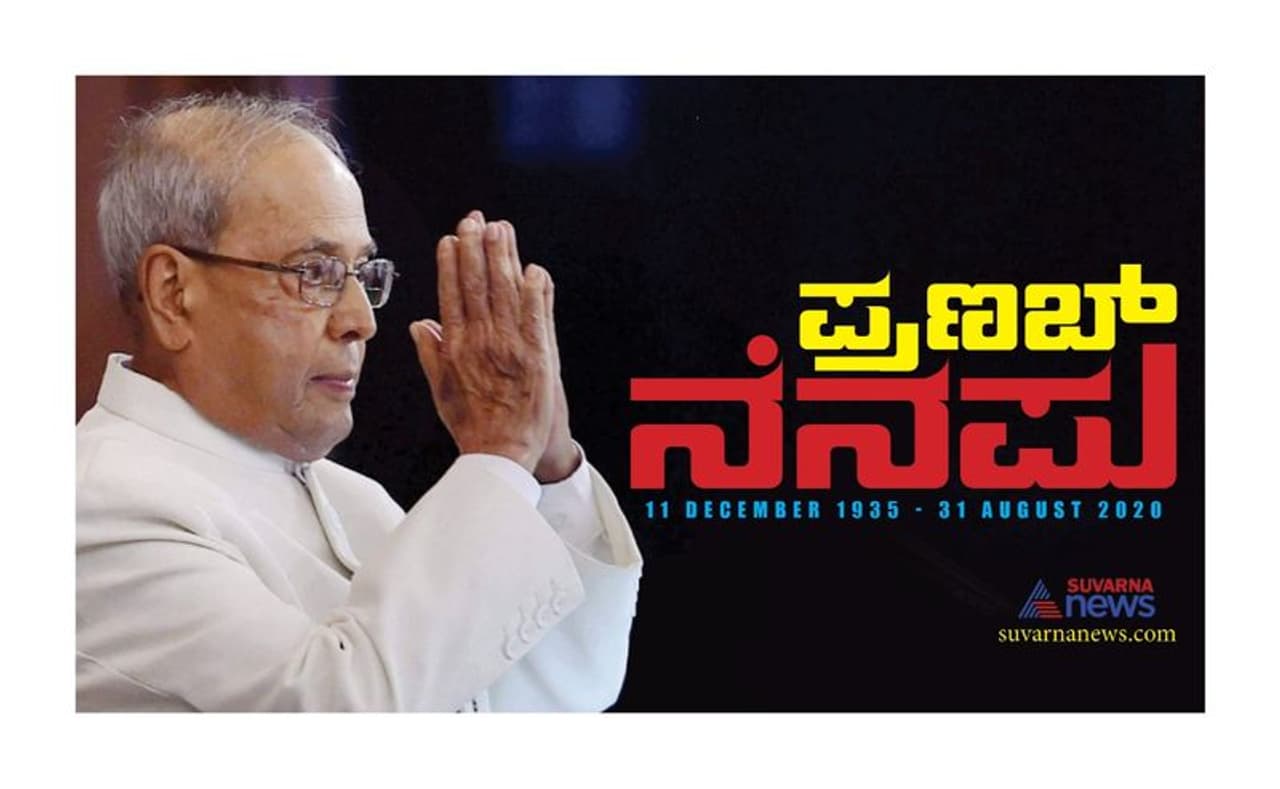 <p>ಭಾರತದ 13ನೇ ರಾಷ್ಟ್ರಪತಿಯಾಗಿ 2017ರಲ್ಲಿ ನಿವೃತ್ತರಾದ ಪ್ರಣಬ್ ಮುಖರ್ಜಿ ಭಾರತ ಕಂಡ ಪ್ರಮುಖ ರಾಜಕಾರಣಿಗಳಲ್ಲಿ ಒಬ್ಬರು. ಸತತ ಐದು ದಶಕಗಳ ಕಾಲ ರಾಷ್ಟ್ರ ರಾಜಕಾರಣದಲ್ಲಿ ಹಲವು ಮಹತ್ವದ ಹುದ್ದೆಗಳನ್ನು ಅಲಂಕರಿಸಿದ್ದವರು. ಇವರ ಬಾಲ್ಯ ಜೀವನ, ರಾಜಕೀಯ ಬೆಳವಣಿಗೆ ಕುರಿತಾದ ಮಾಹಿತಿ</p> <p>ಭಾರತದ 13ನೇ ರಾಷ್ಟ್ರಪತಿಯಾಗಿ 2017ರಲ್ಲಿ ನಿವೃತ್ತರಾದ ಪ್ರಣಬ್ ಮುಖರ್ಜಿ ಭಾರತ ಕಂಡ ಪ್ರಮುಖ ರಾಜಕಾರಣಿಗಳಲ್ಲಿ ಒಬ್ಬರು. ಸತತ ಐದು ದಶಕಗಳ ಕಾಲ ರಾಷ್ಟ್ರ ರಾಜಕಾರಣದಲ್ಲಿ ಹಲವು ಮಹತ್ವದ ಹುದ್ದೆಗಳನ್ನು ಅಲಂಕರಿಸಿದ್ದವರು. ಇವರ ಬಾಲ್ಯ ಜೀವನ, ರಾಜಕೀಯ ಬೆಳವಣಿಗೆ ಕುರಿತಾದ ಮಾಹಿತಿ</p>